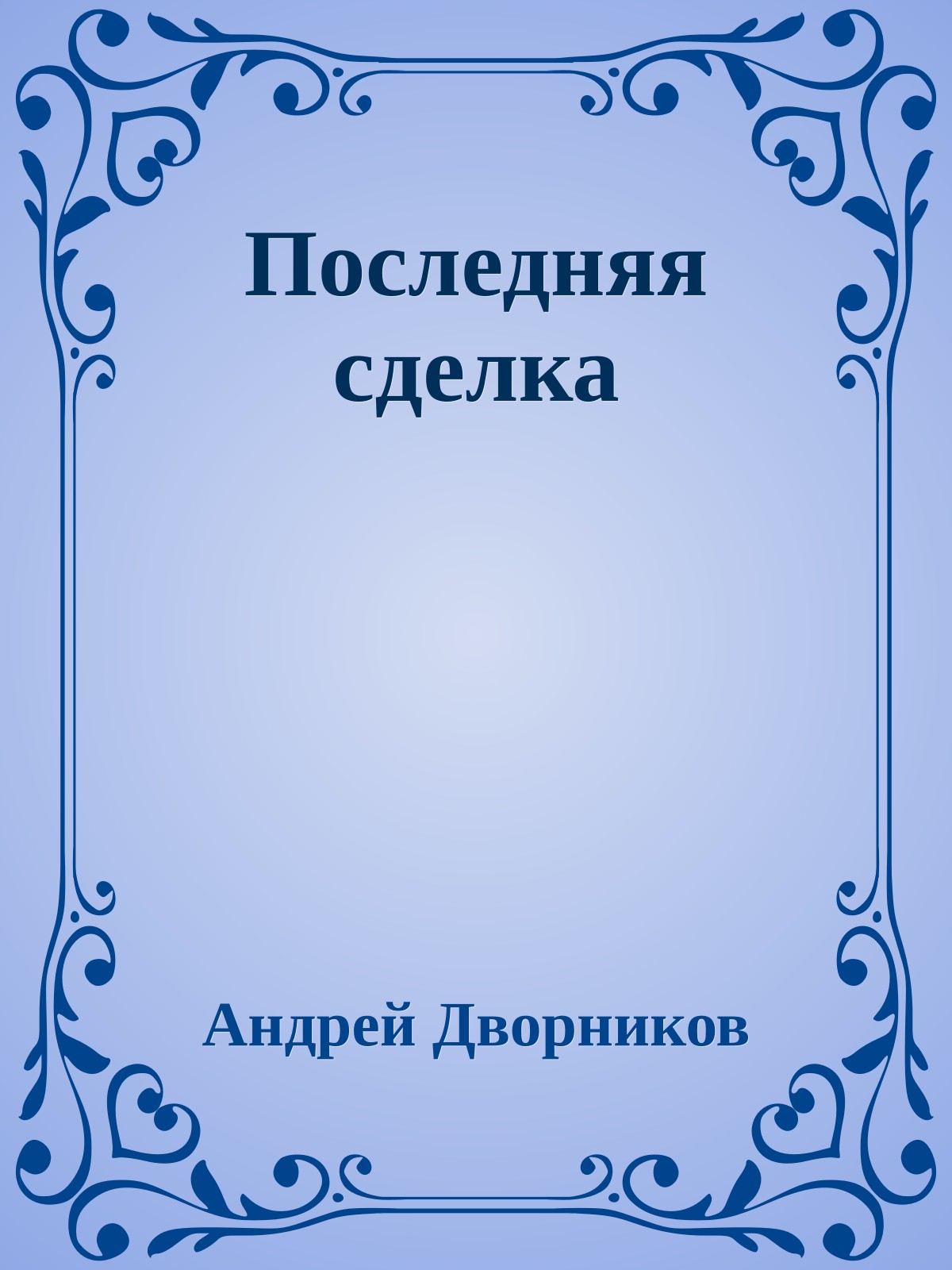 Последняя сделка