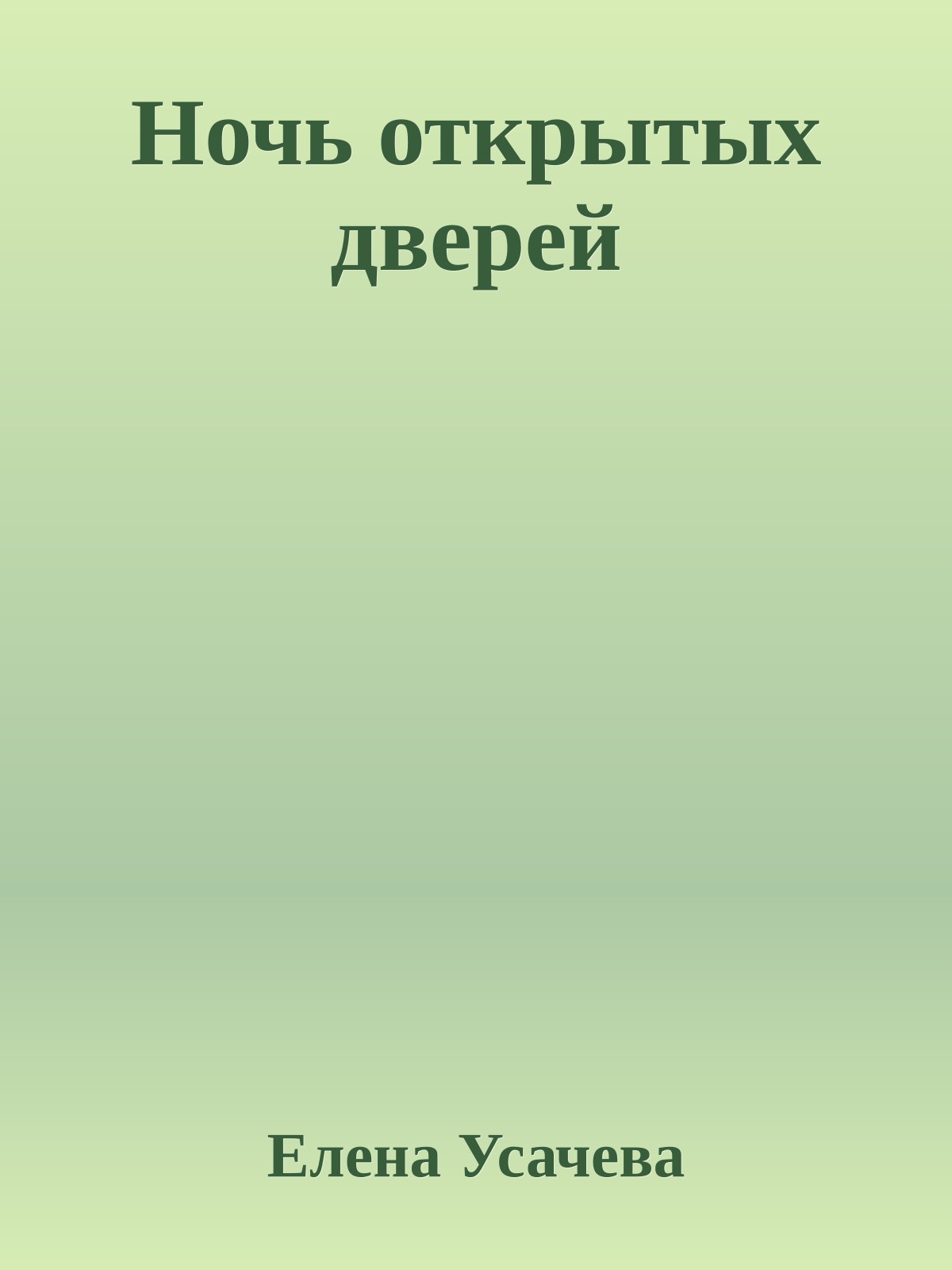 Ночь открытых дверей