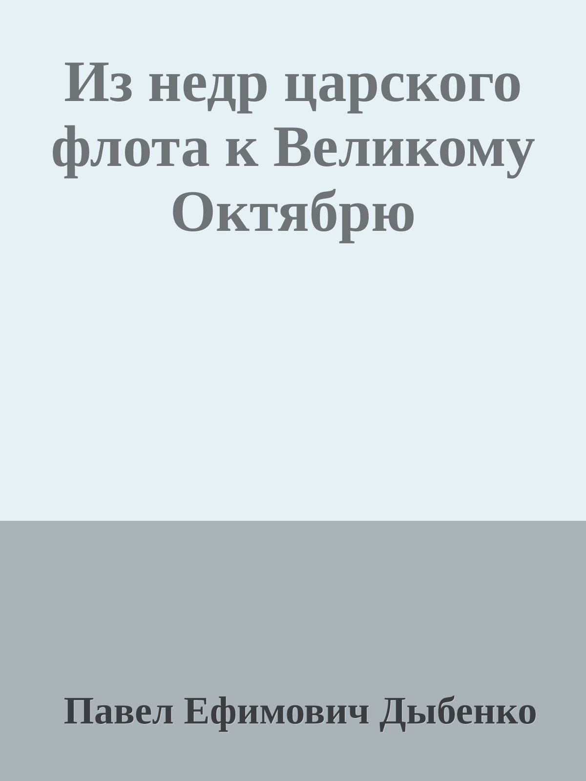 Из недр царского флота к Великому Октябрю