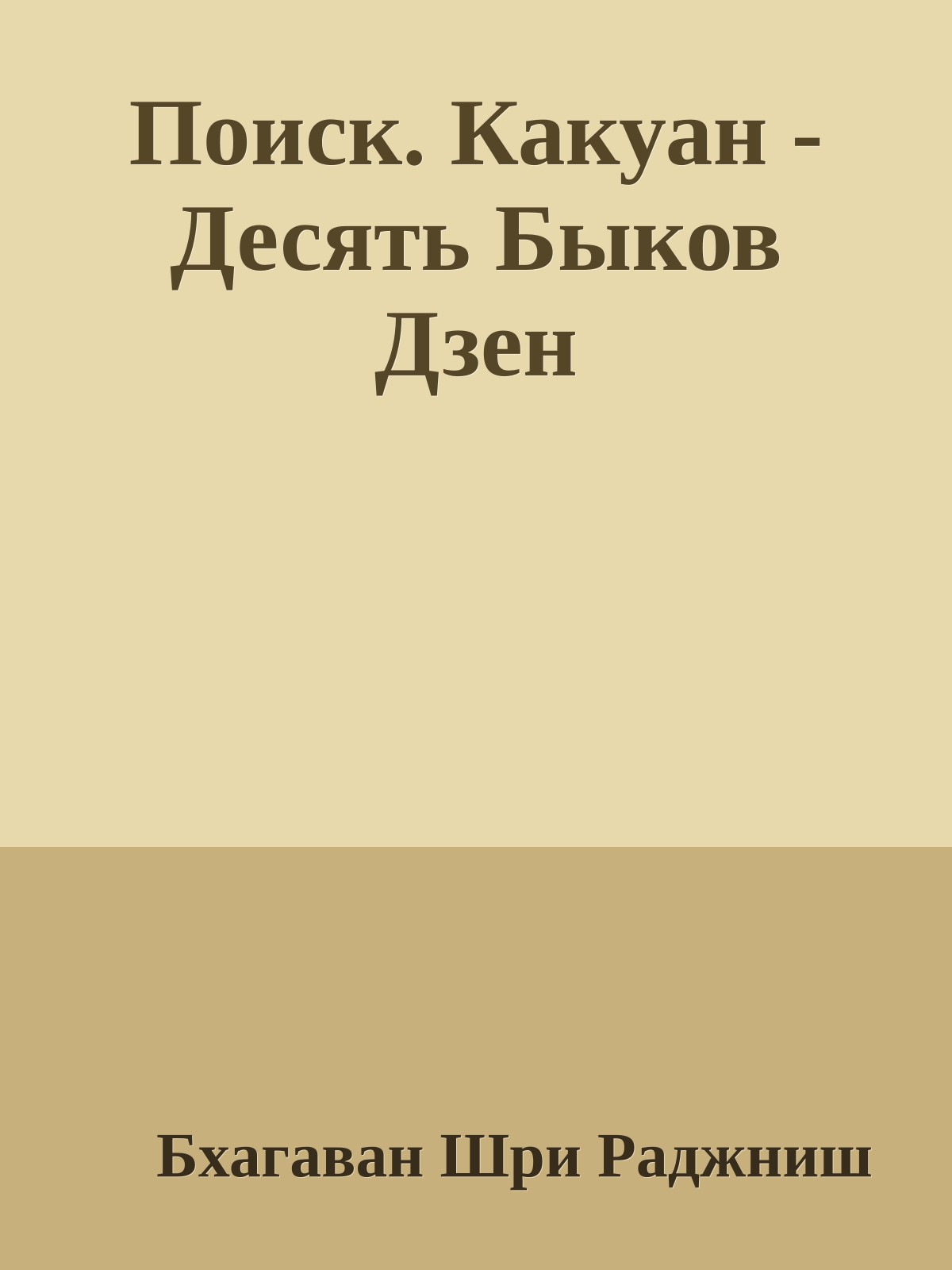Поиск. Какуан - Десять Быков Дзен