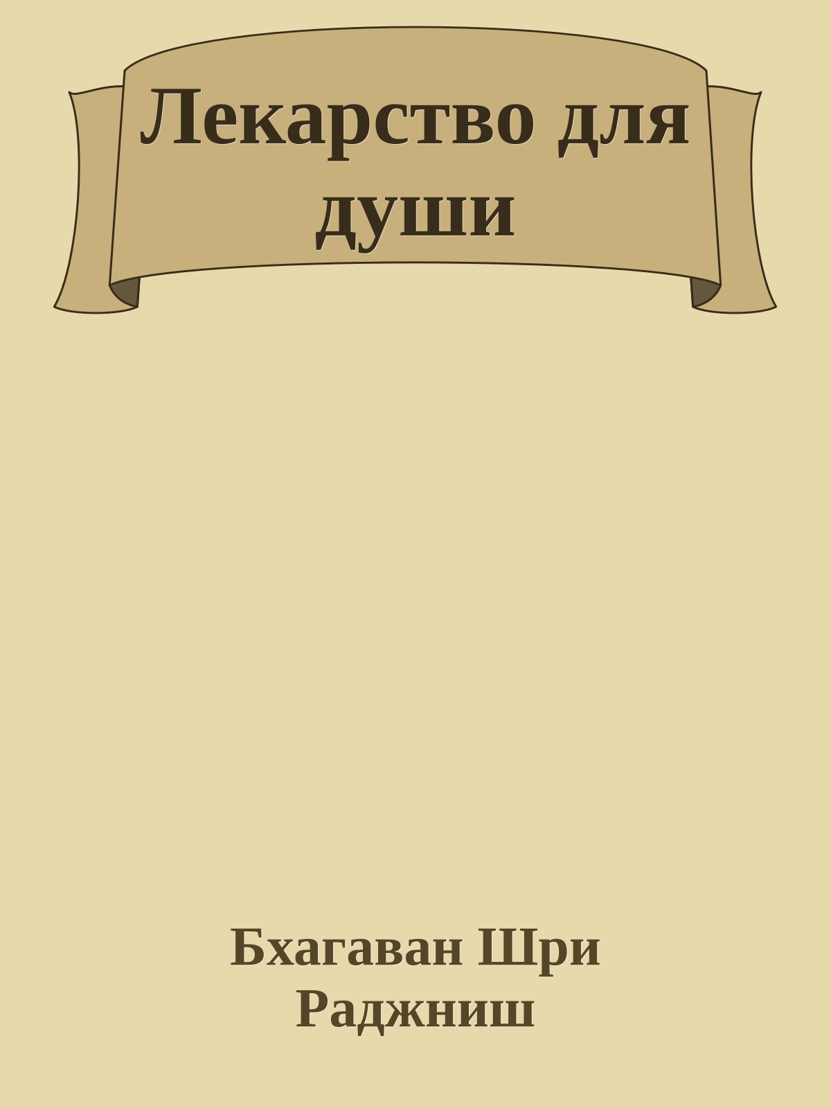 Лекарство для души