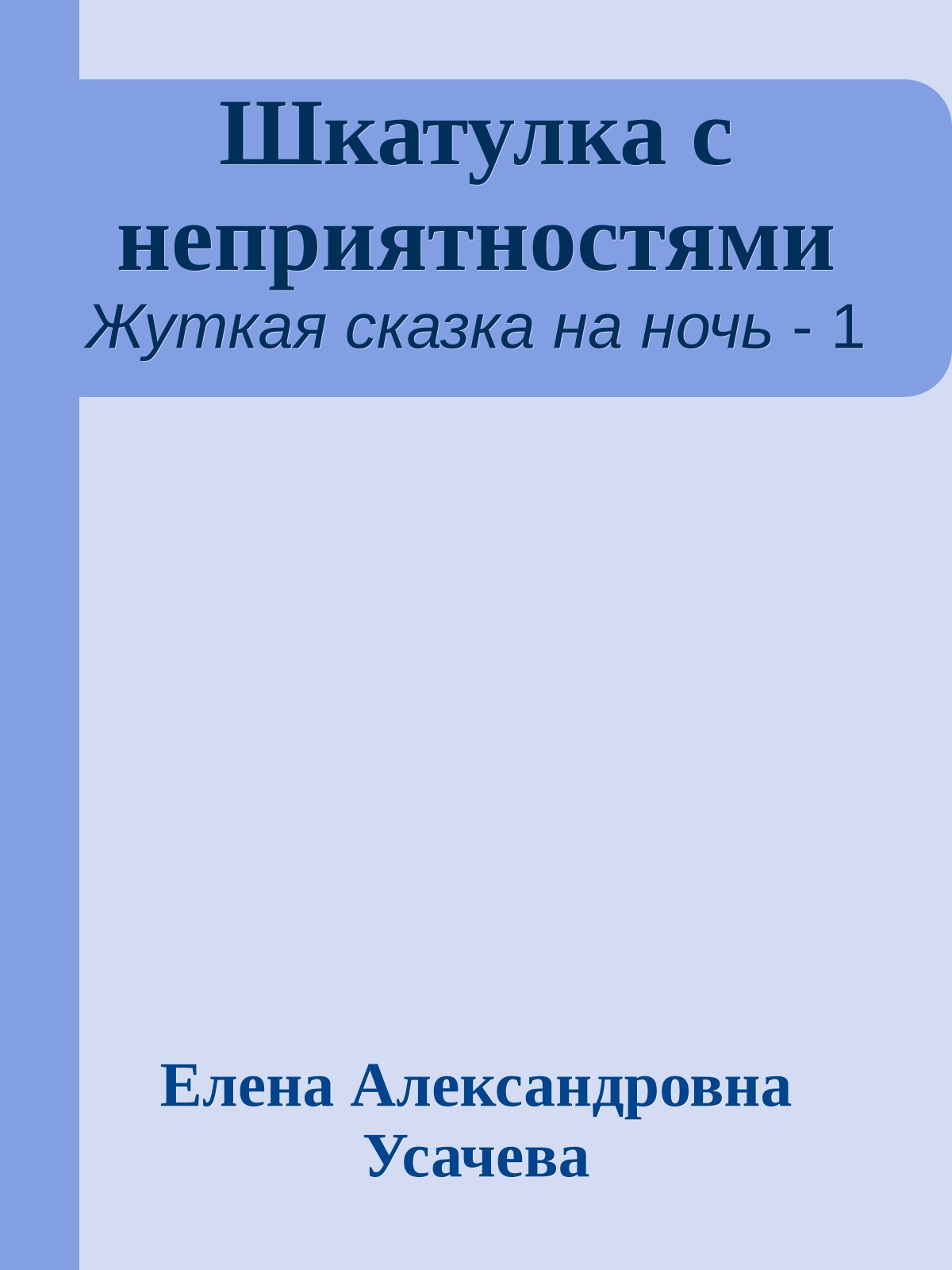 Шкатулка с неприятностями