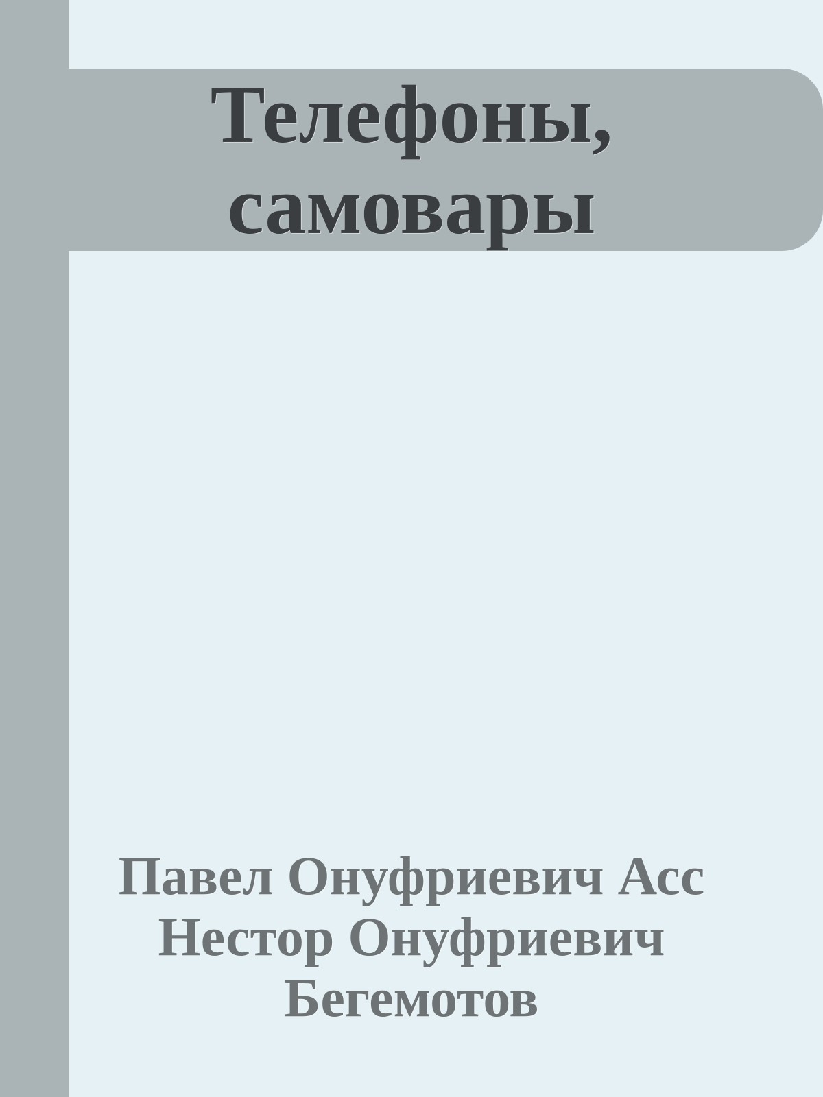 Телефоны, самовары