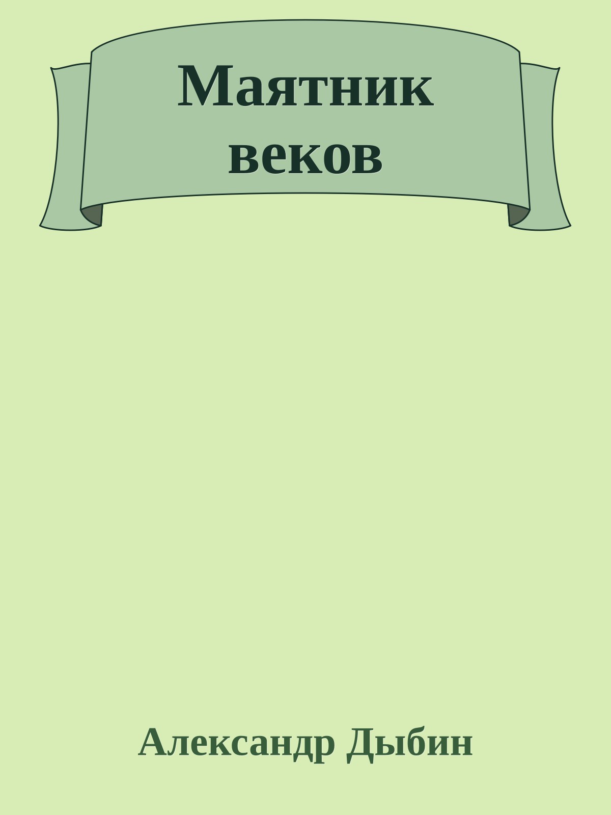 Маятник веков