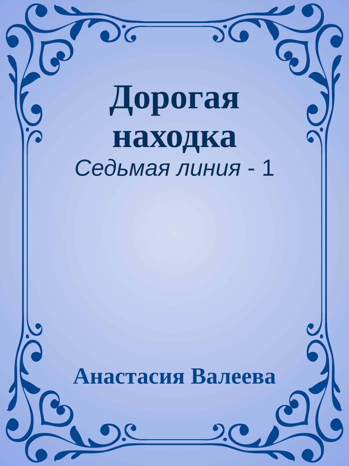 Дорогая находка