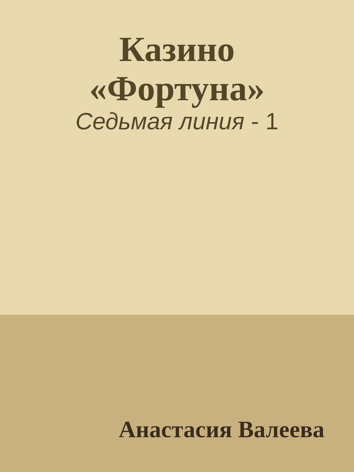 Казино «Фортуна»