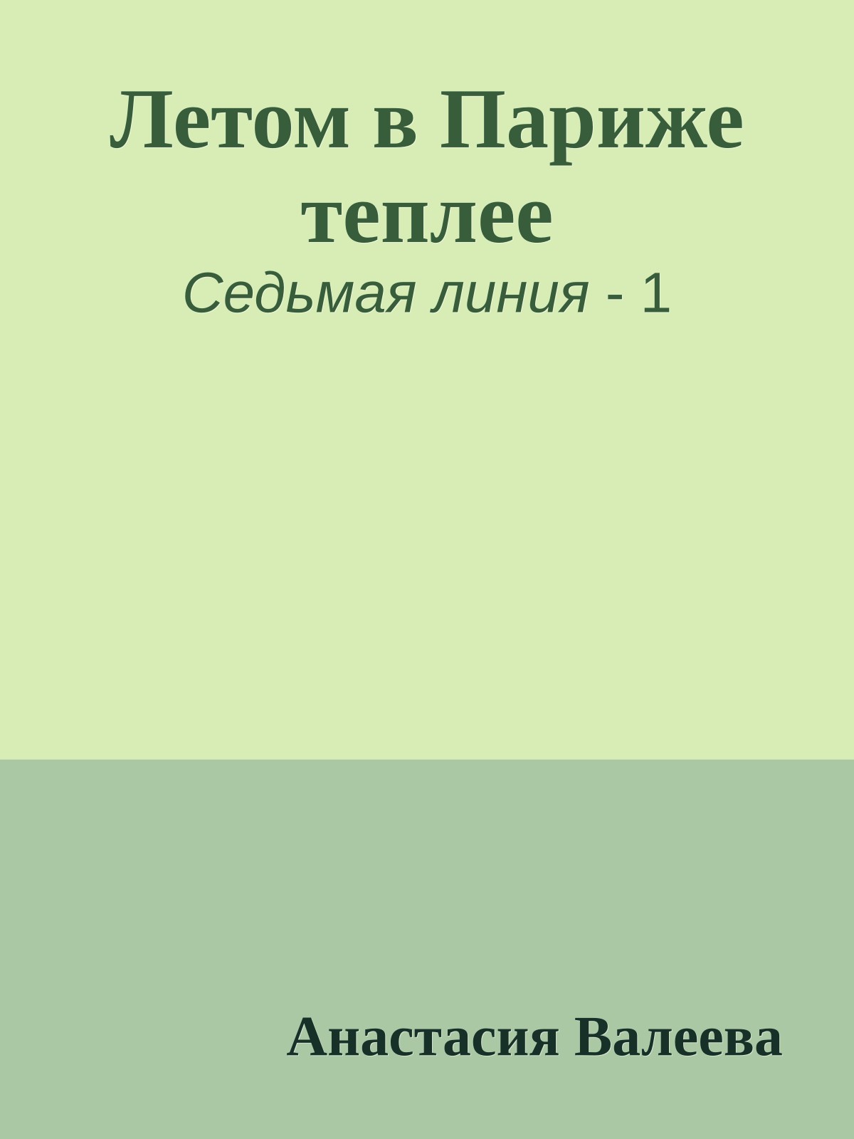 Летом в Париже теплее