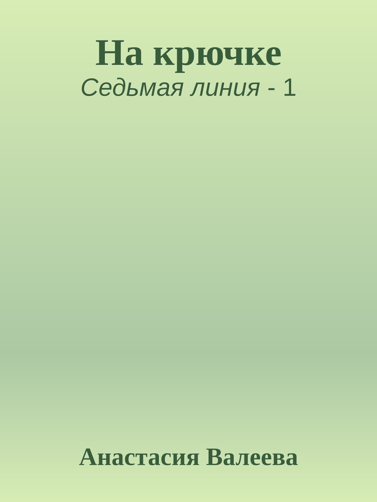 На крючке