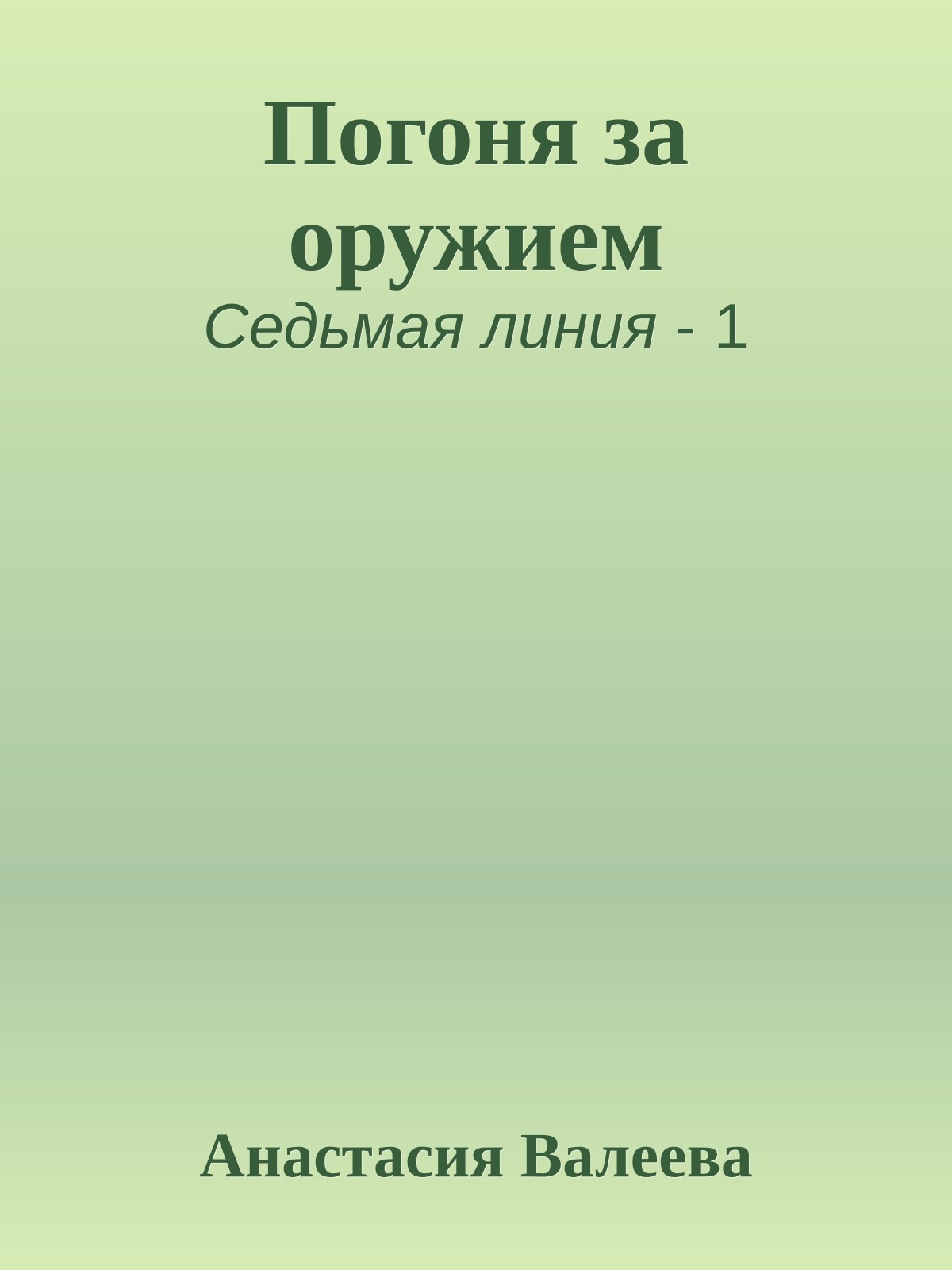 Погоня за оружием