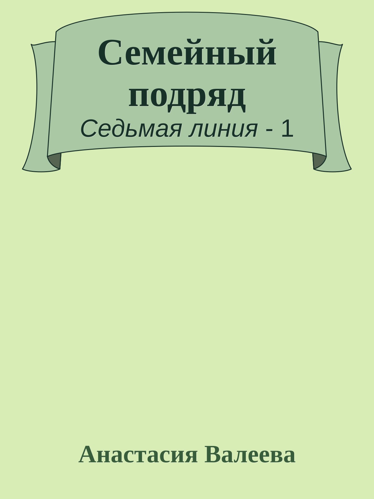 Семейный подряд
