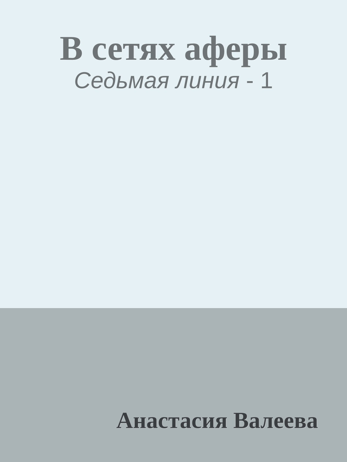 В сетях аферы