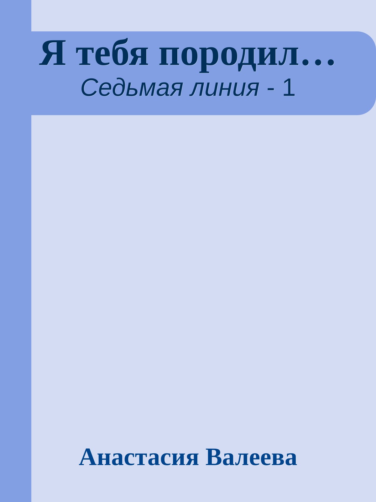 Я тебя породил…