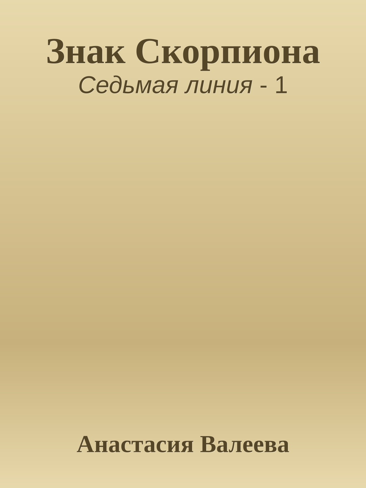 Знак Скорпиона