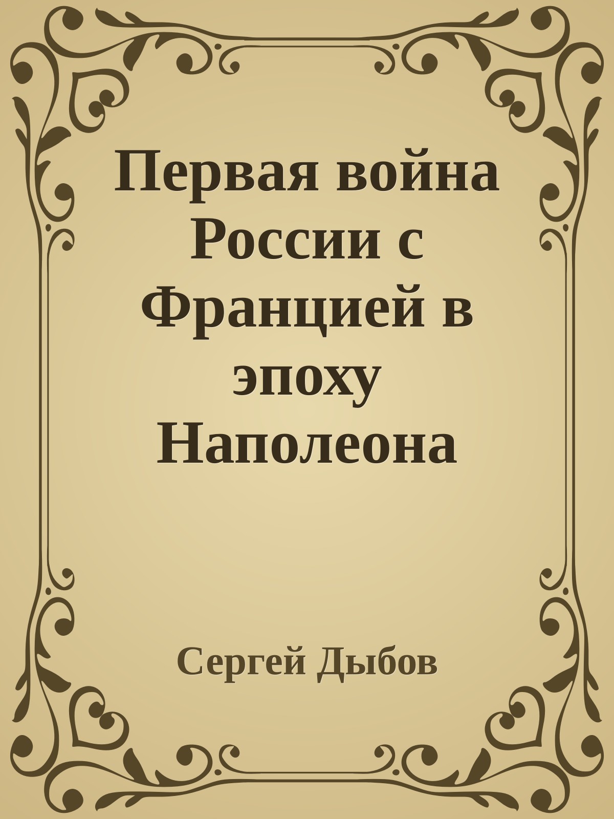 Первая война России с Францией в эпоху Наполеона