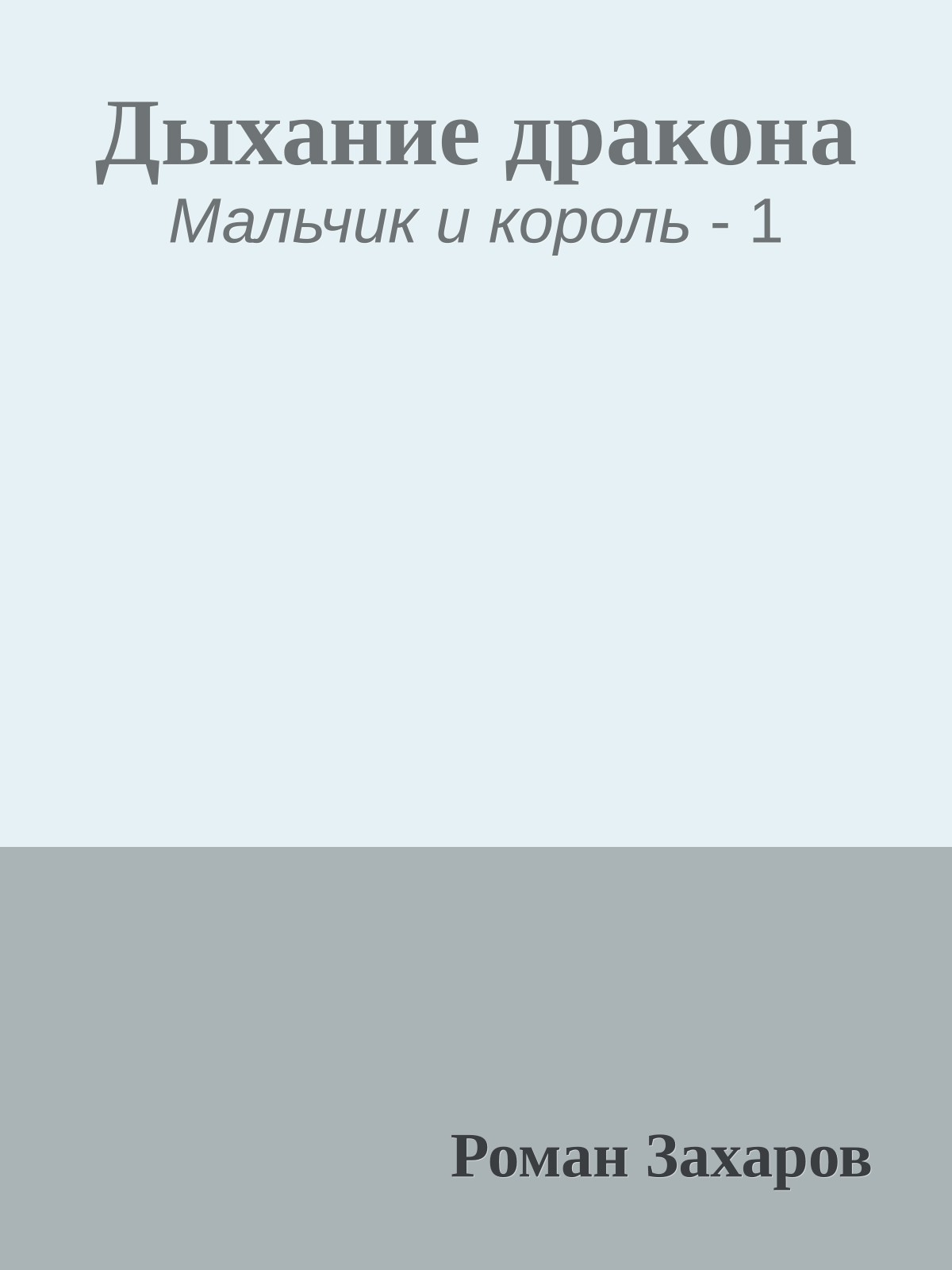 Дыхание дракона