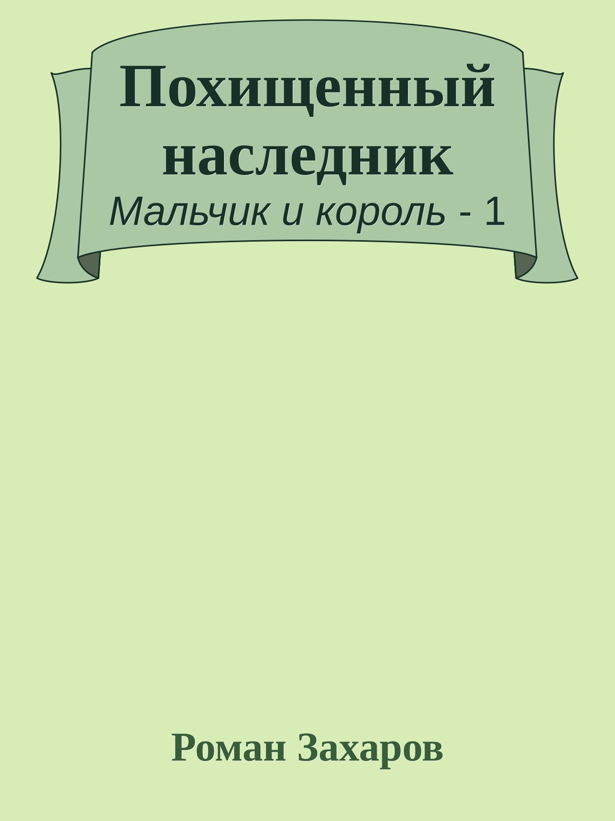Похищенный наследник