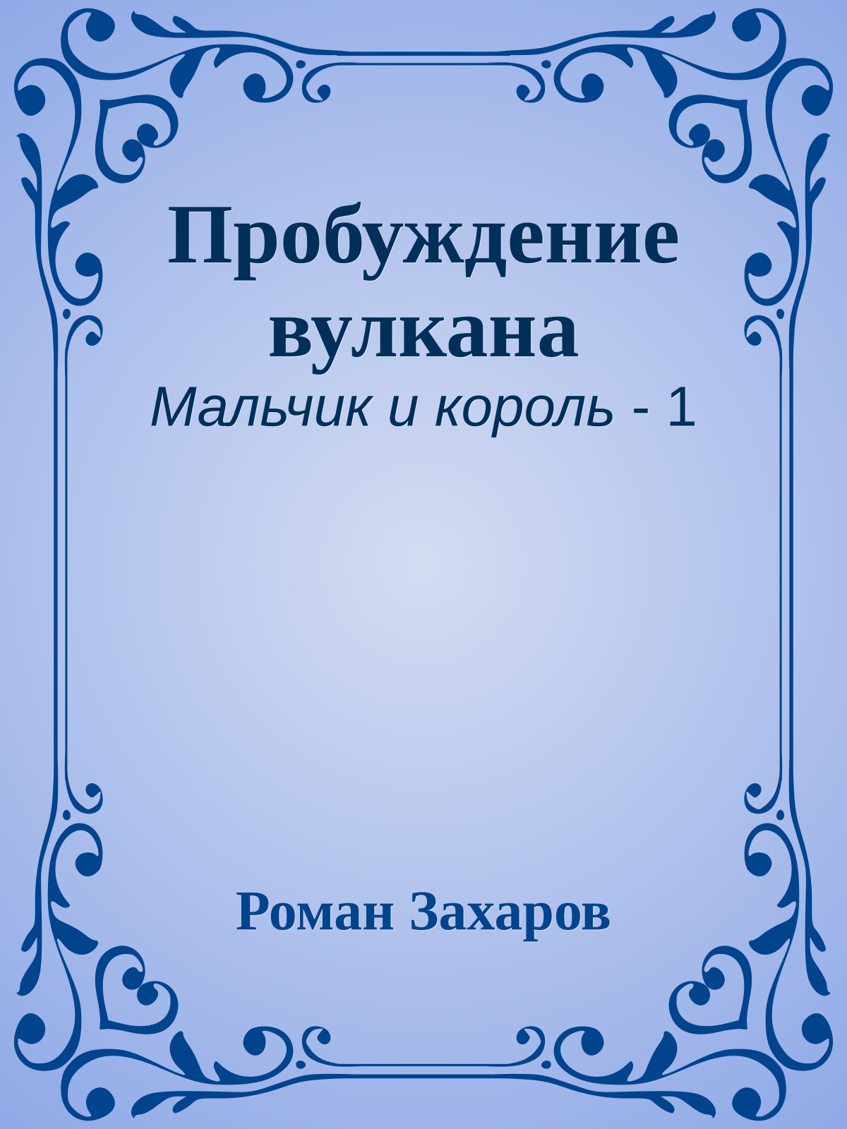 Пробуждение вулкана