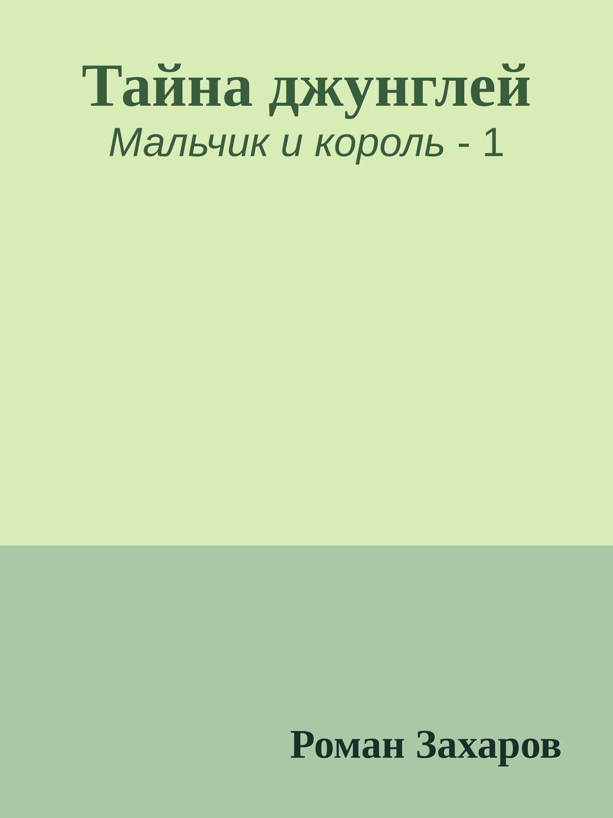 Тайна джунглей