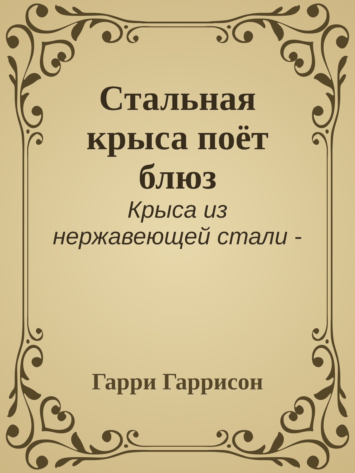 Стальная крыса поёт блюз
