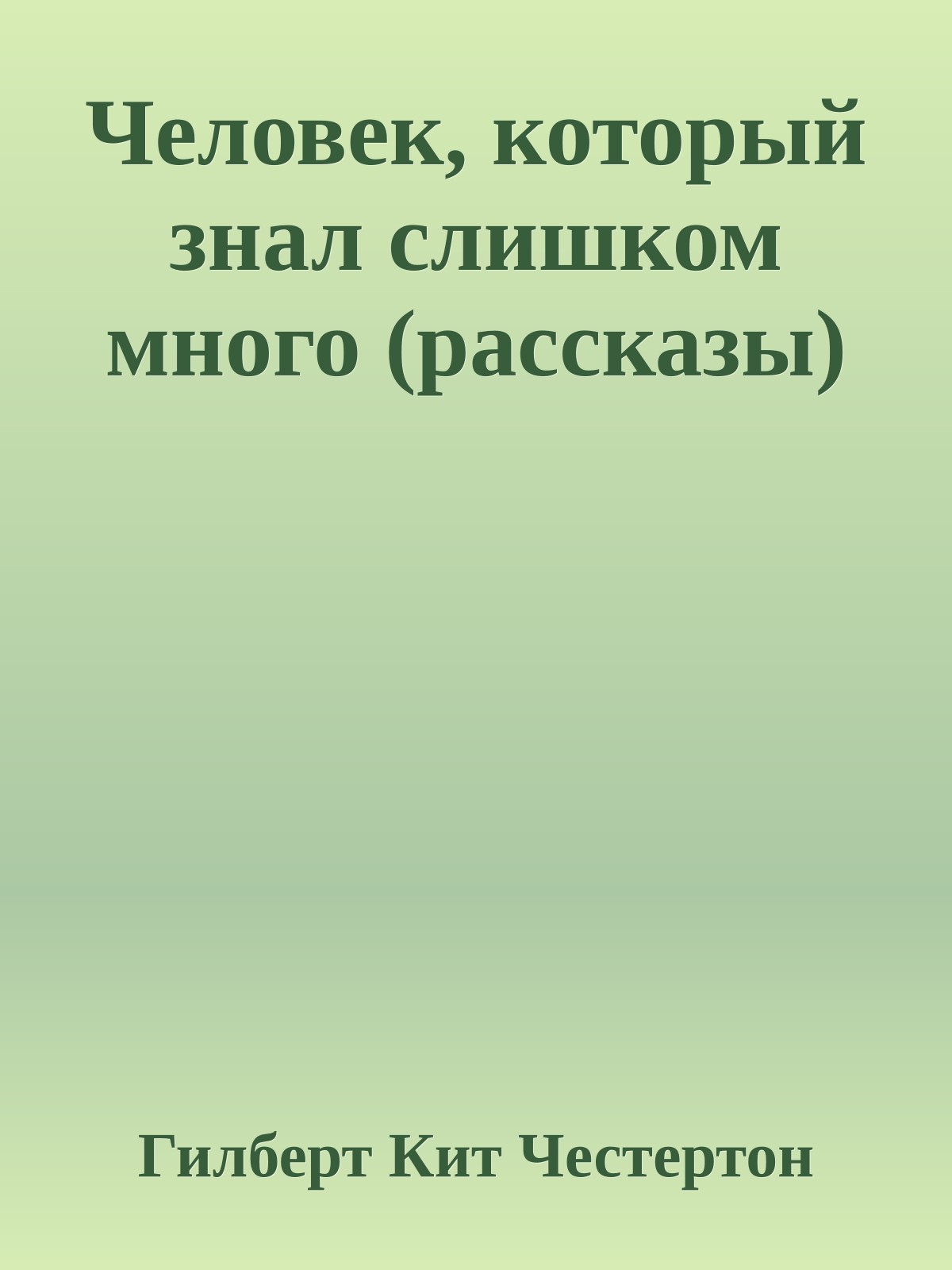 Человек, который знал слишком много (рассказы)