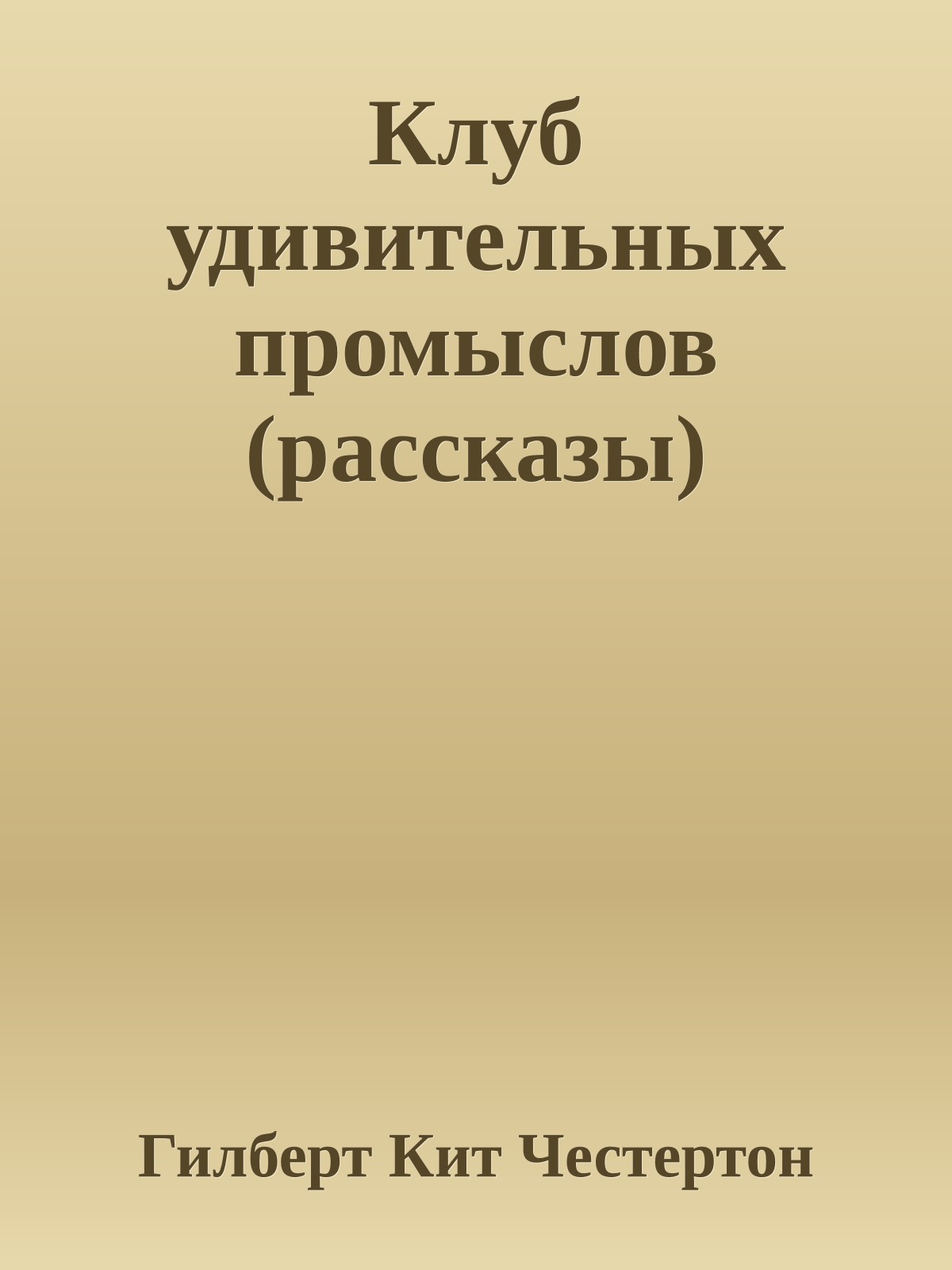 Клуб удивительных промыслов (рассказы)