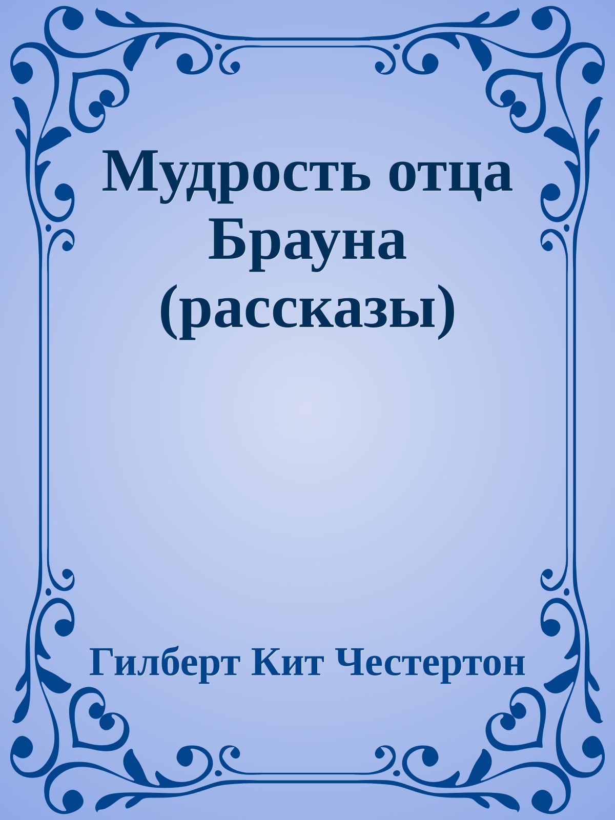 Мудрость отца Брауна (рассказы)