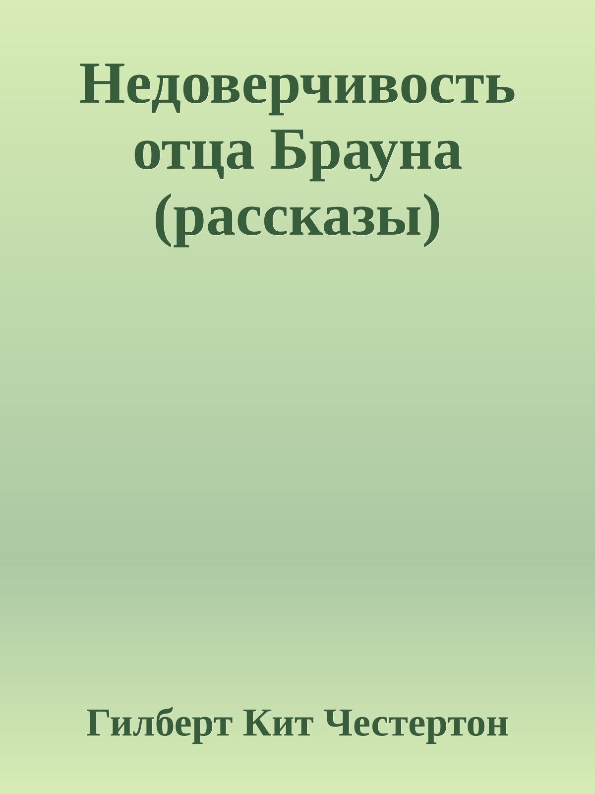 Недоверчивость отца Брауна (рассказы)