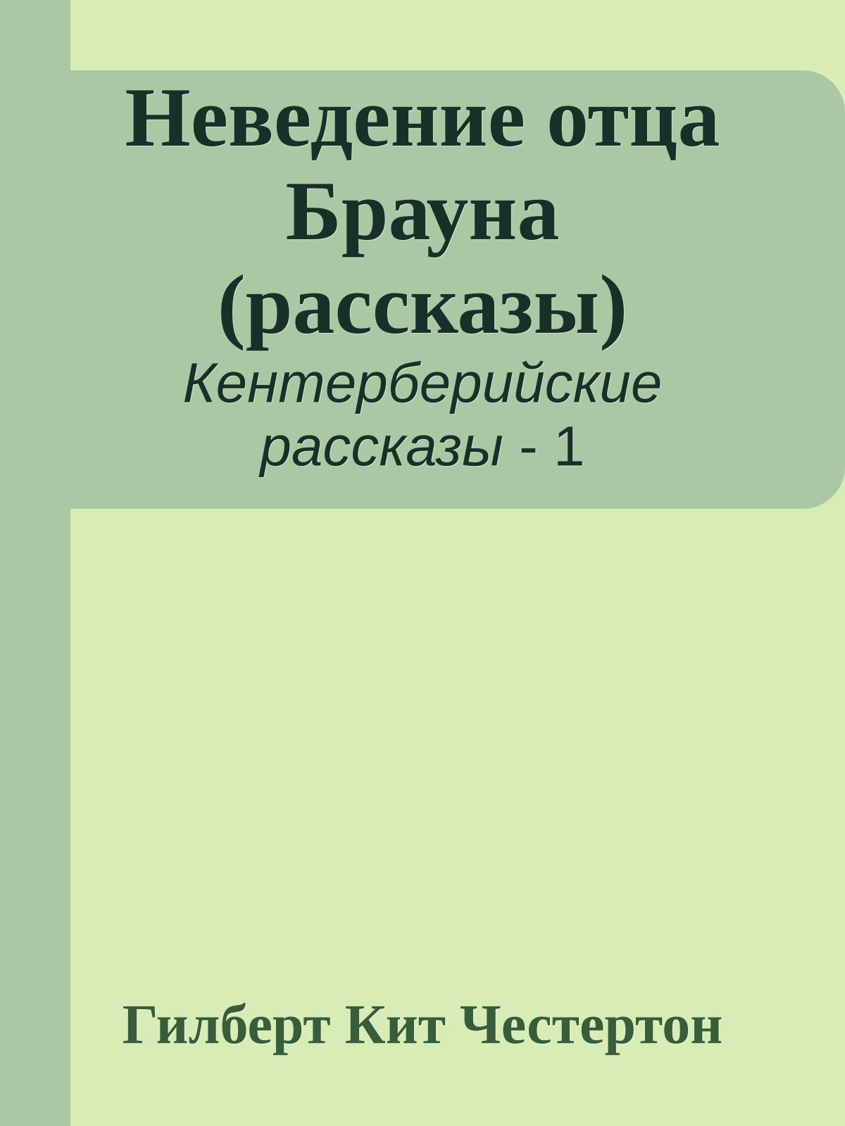 Неведение отца Брауна (рассказы)