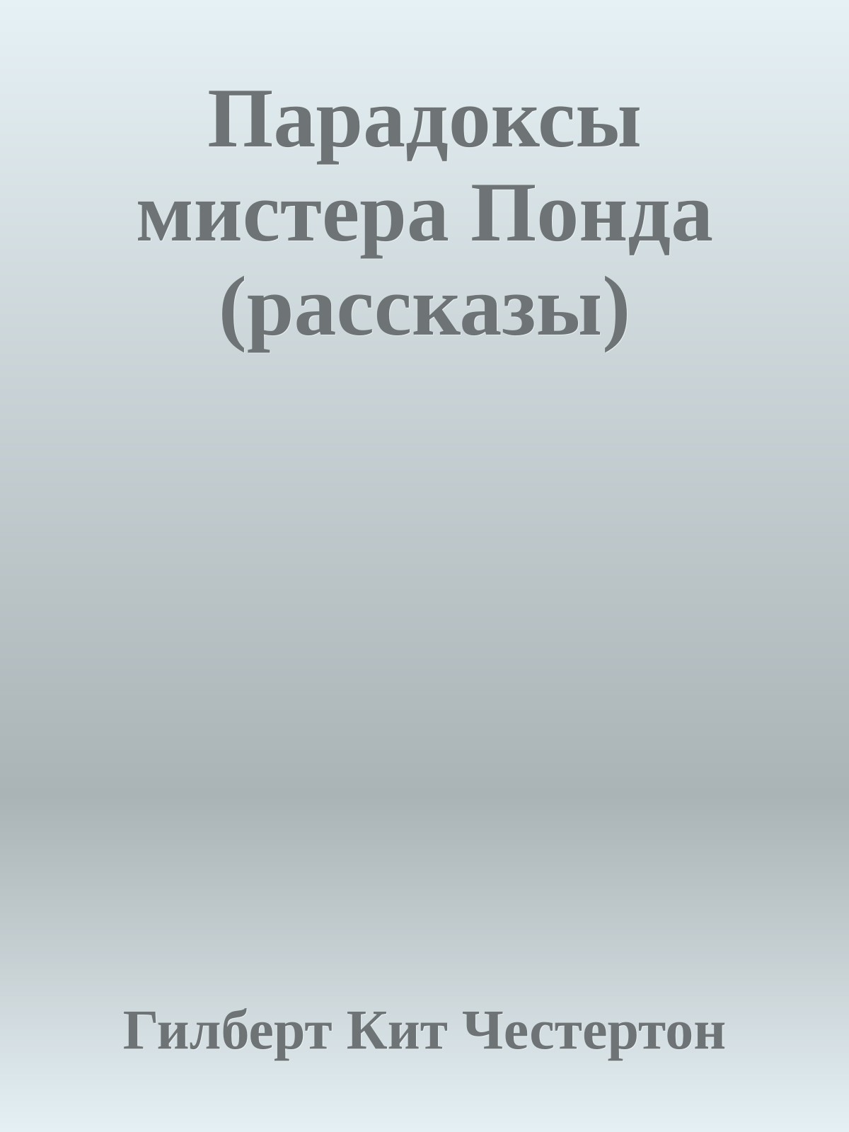 Парадоксы мистера Понда (рассказы)