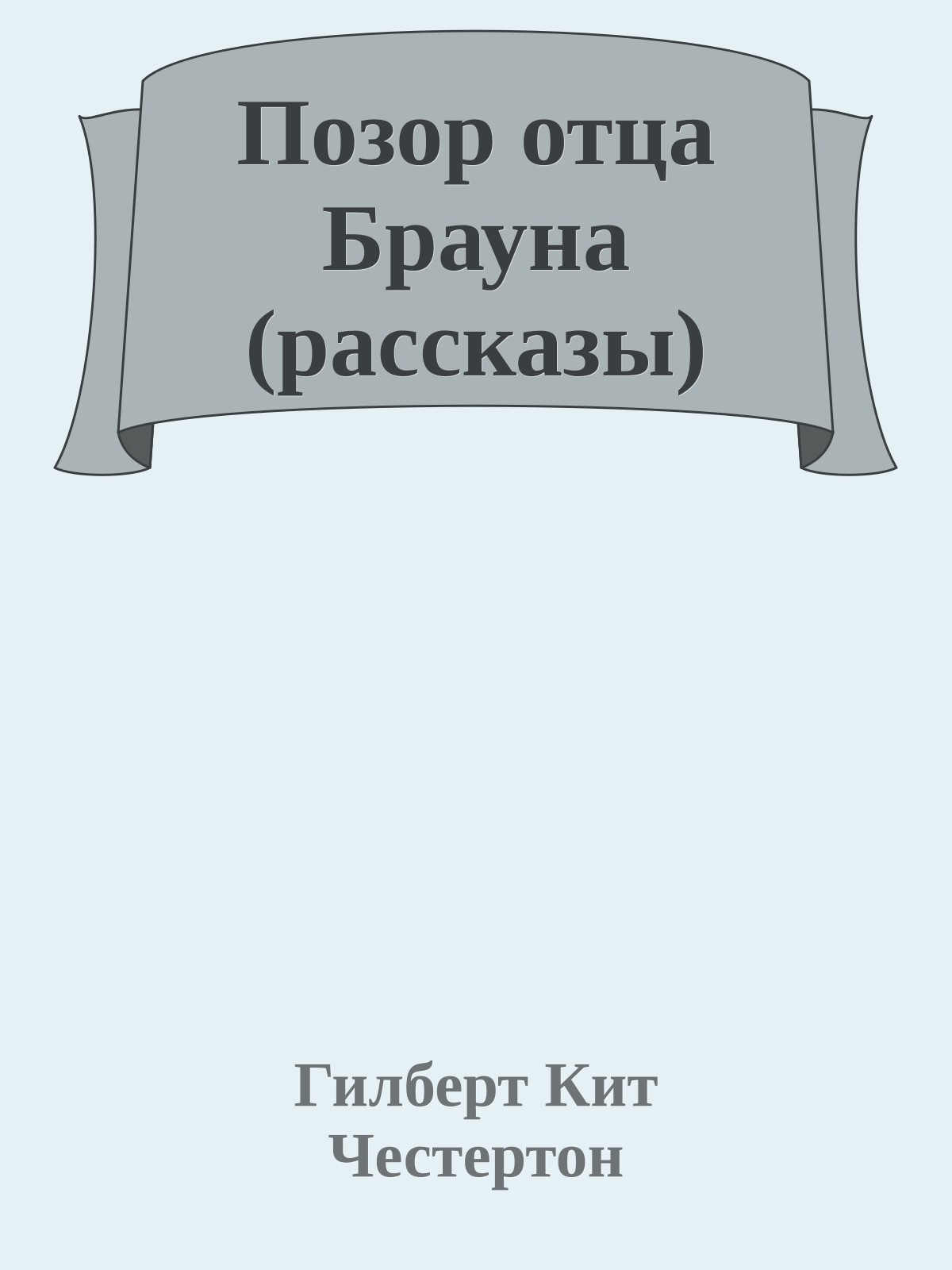 Позор отца Брауна (рассказы)