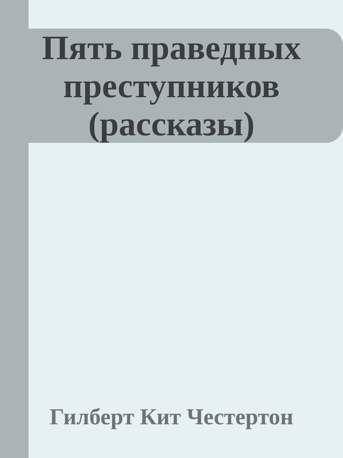 Пять праведных преступников (рассказы)