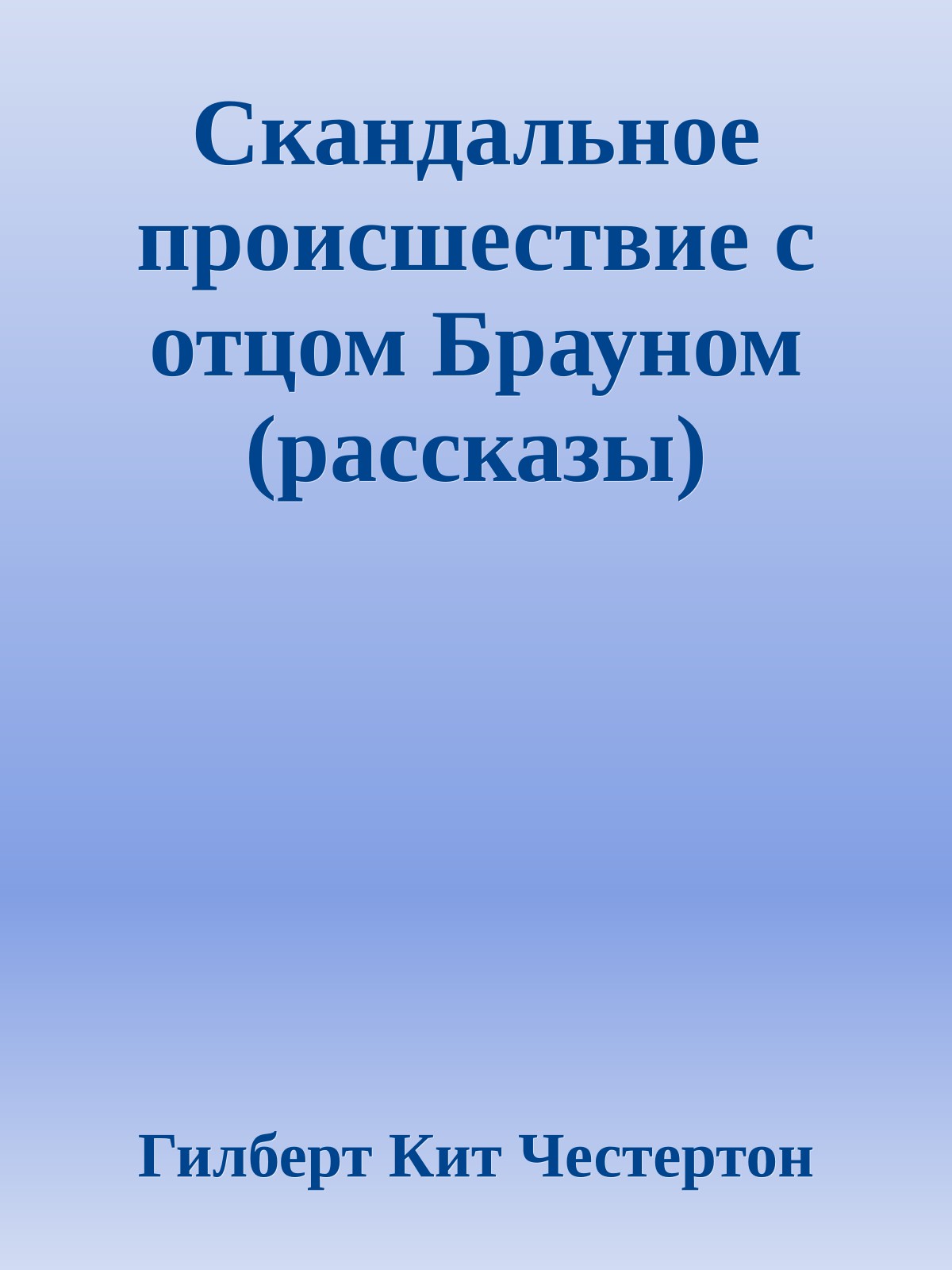 Скандальное происшествие с отцом Брауном (рассказы)