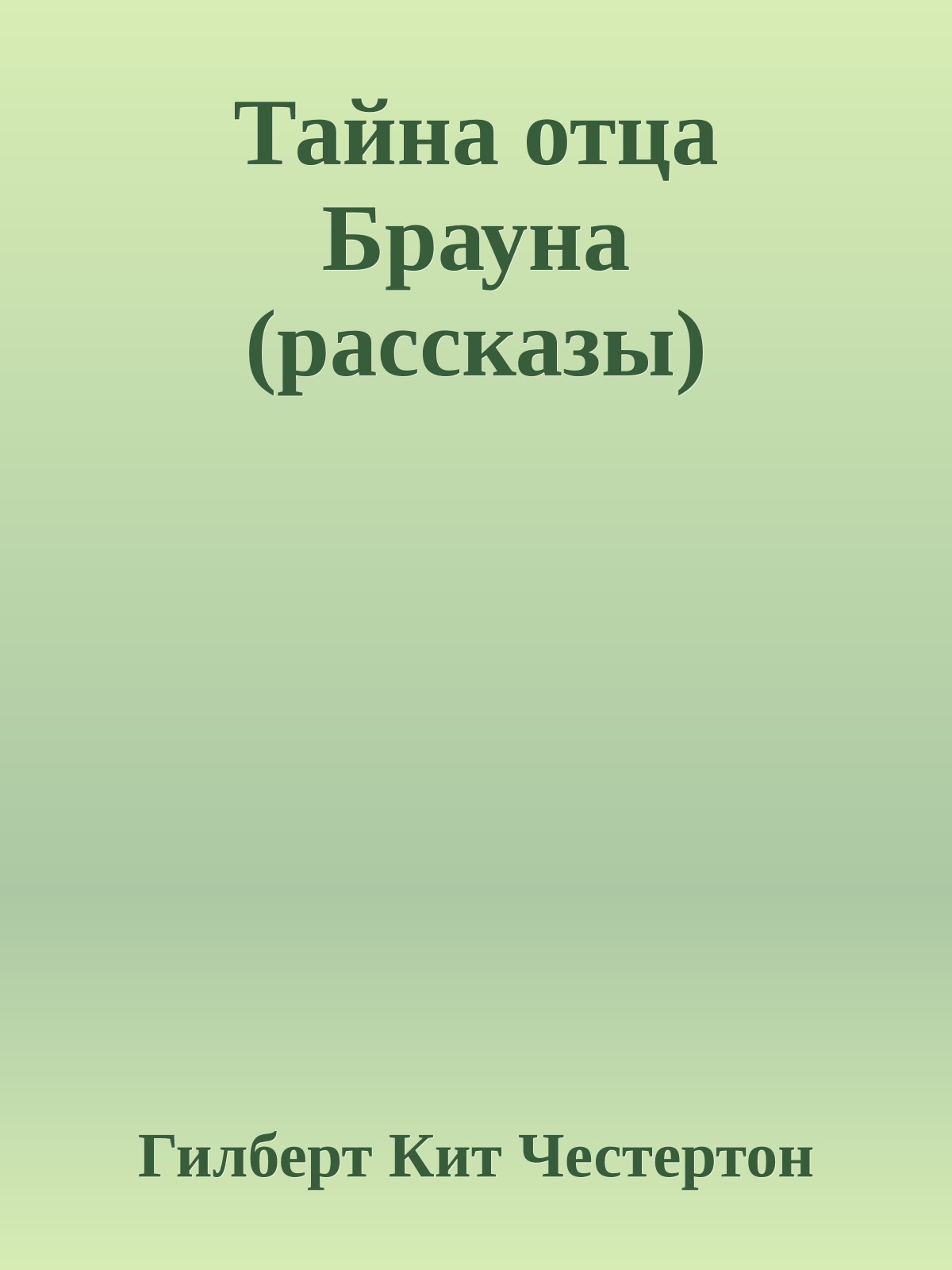 Тайна отца Брауна (рассказы)