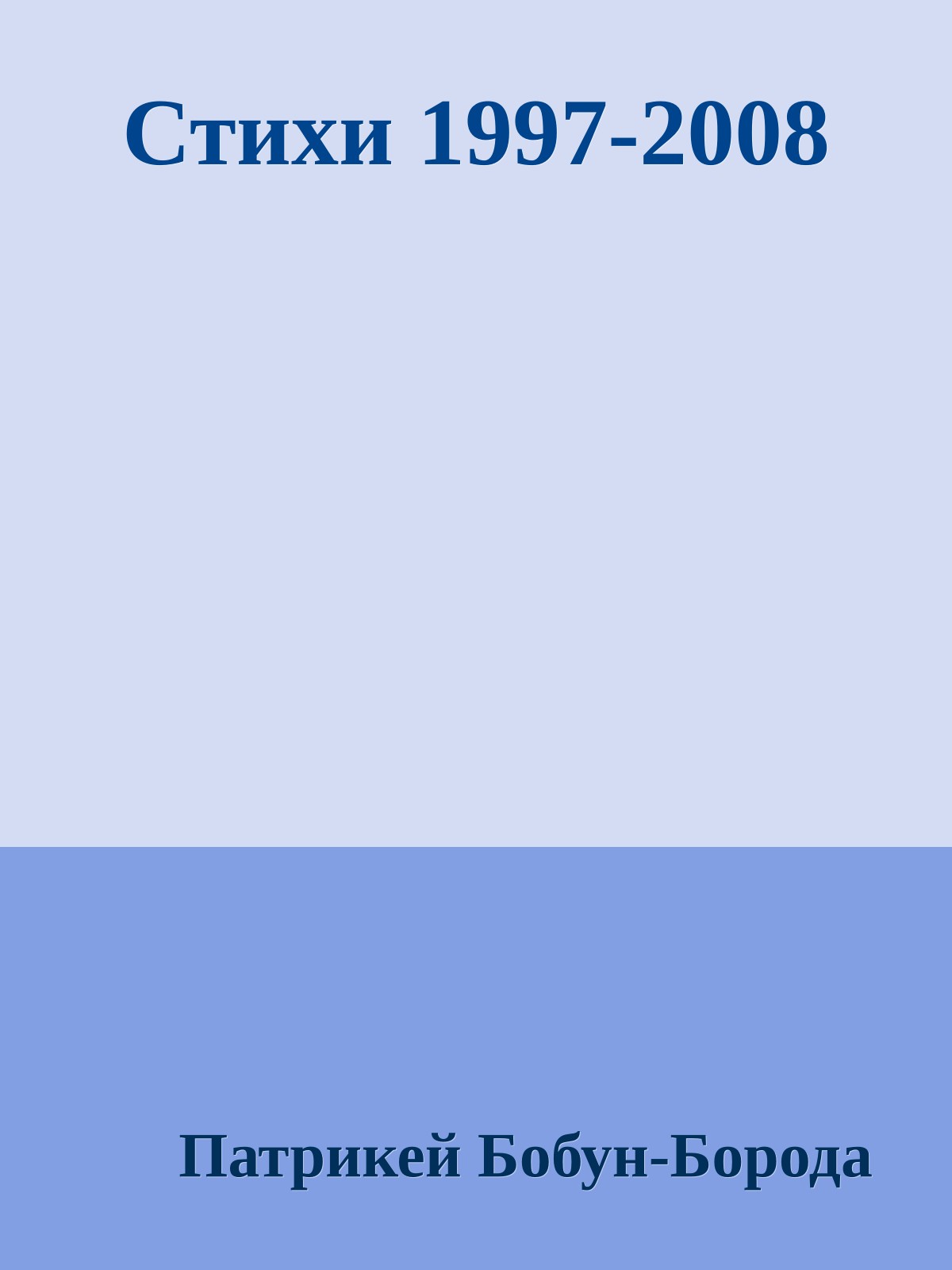 Стихи 1997-2008