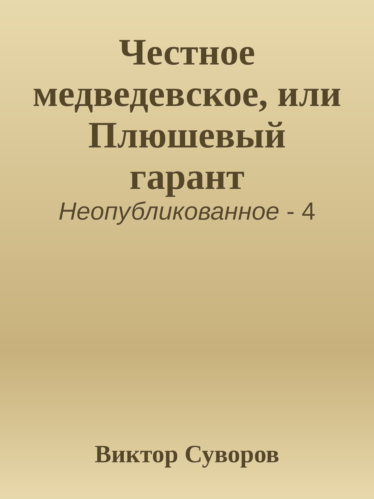 Честное медведевское, или Плюшевый гарант