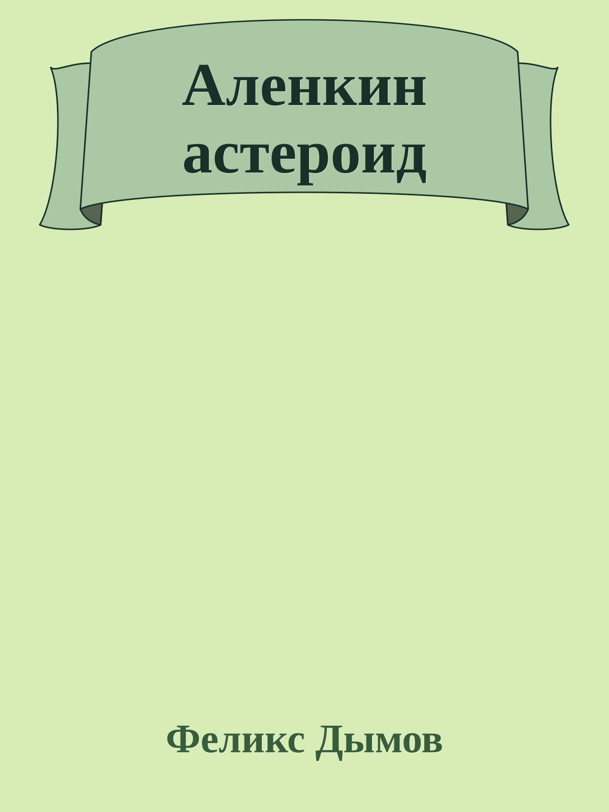 Аленкин астероид