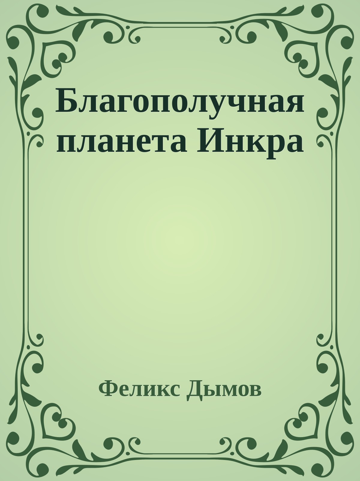 Благополучная планета Инкра