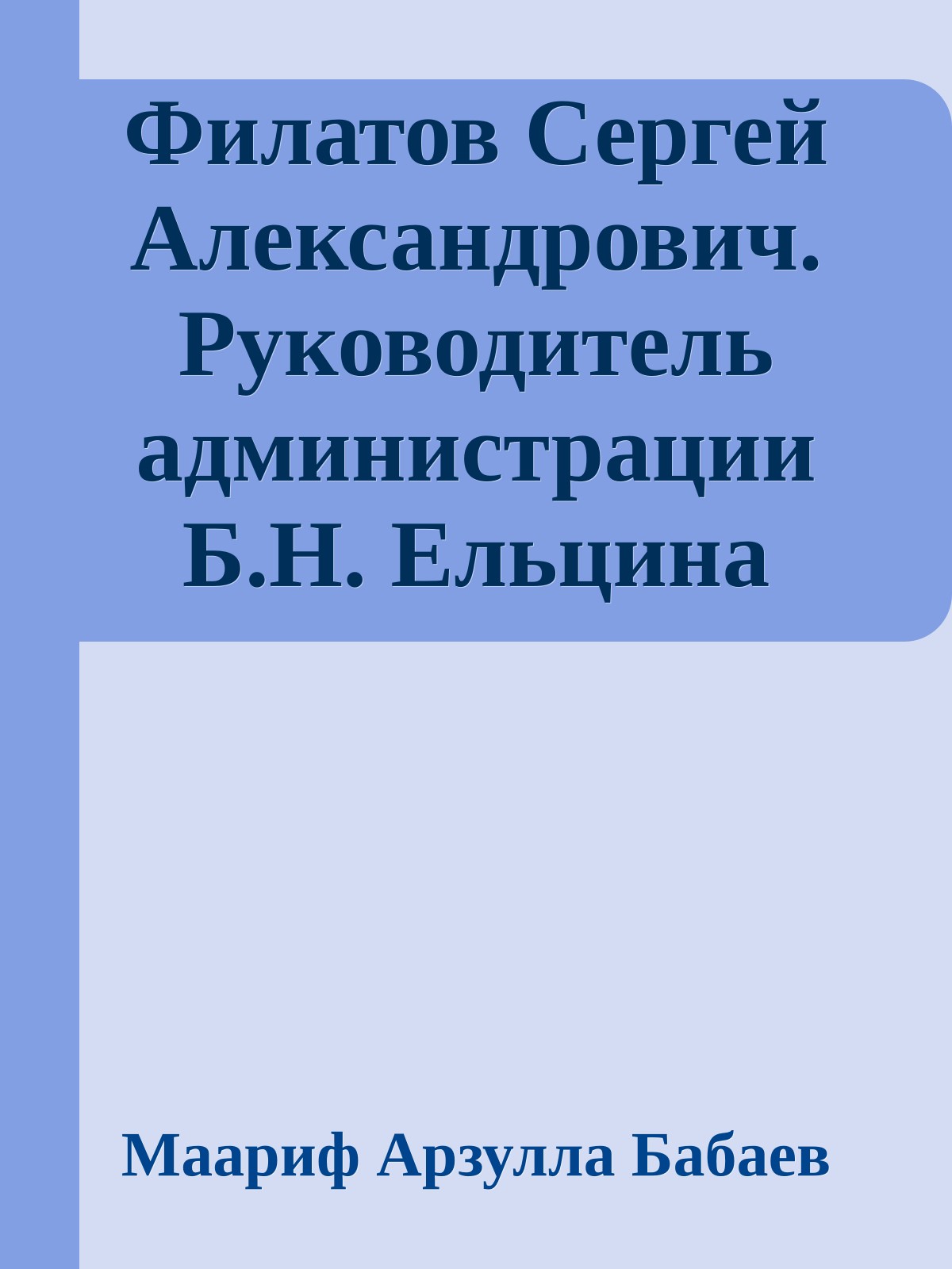 Филатов Сергей Александрович. Руководитель администрации Б.Н. Ельцина