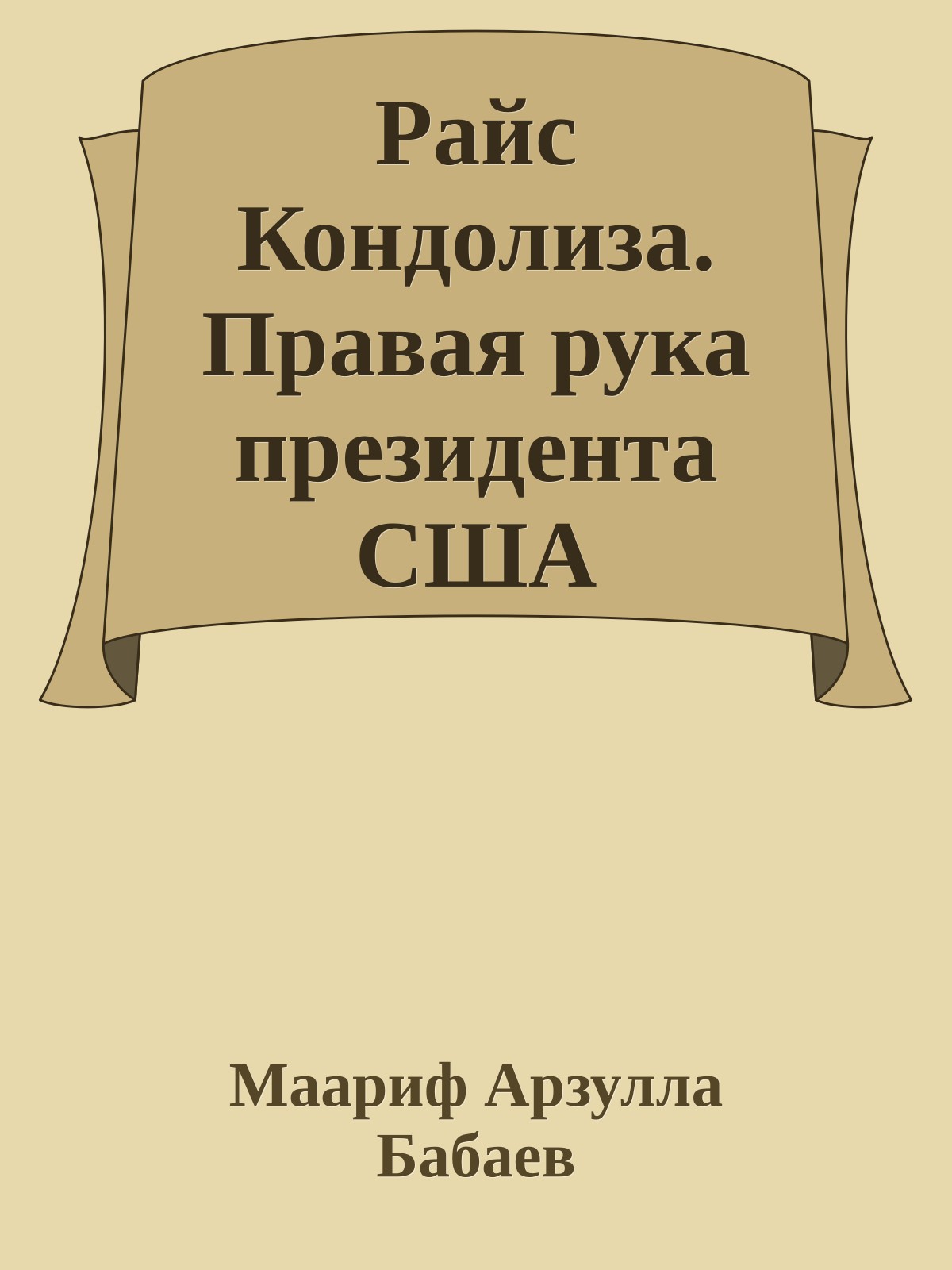 Райс Кондолиза. Правая рука президента США