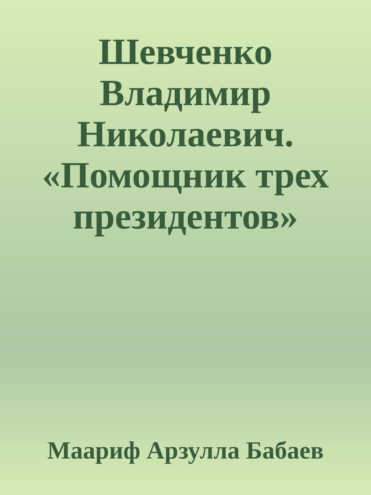 Шевченко Владимир Николаевич. «Помощник трех президентов»