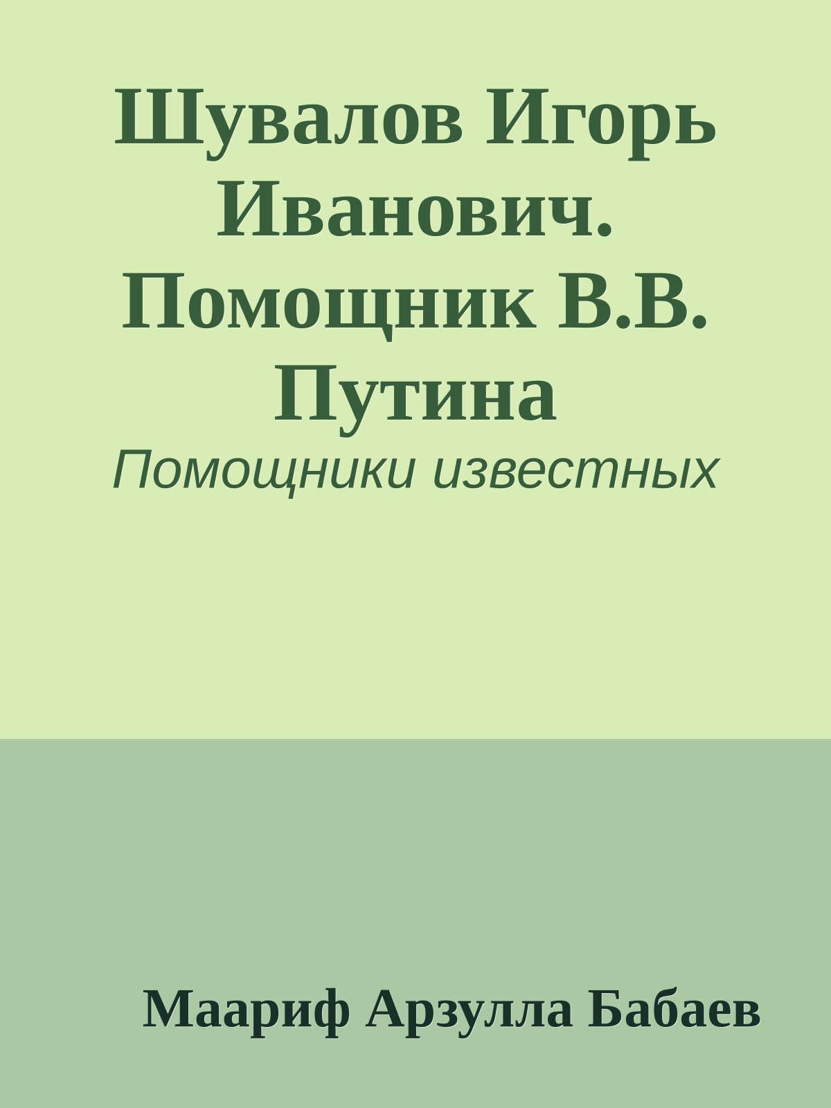 Шувалов Игорь Иванович. Помощник В.В. Путина
