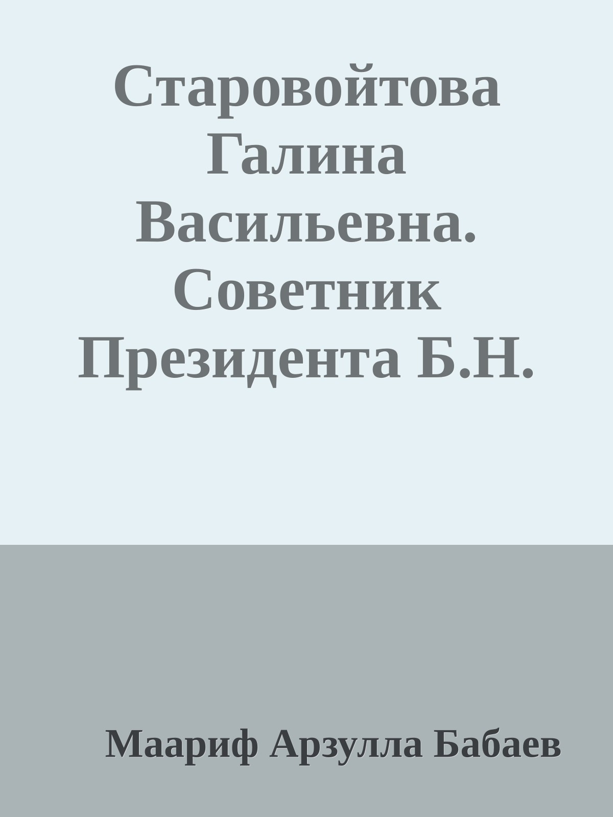 Старовойтова Галина Васильевна. Советник Президента Б.Н. Ельцина