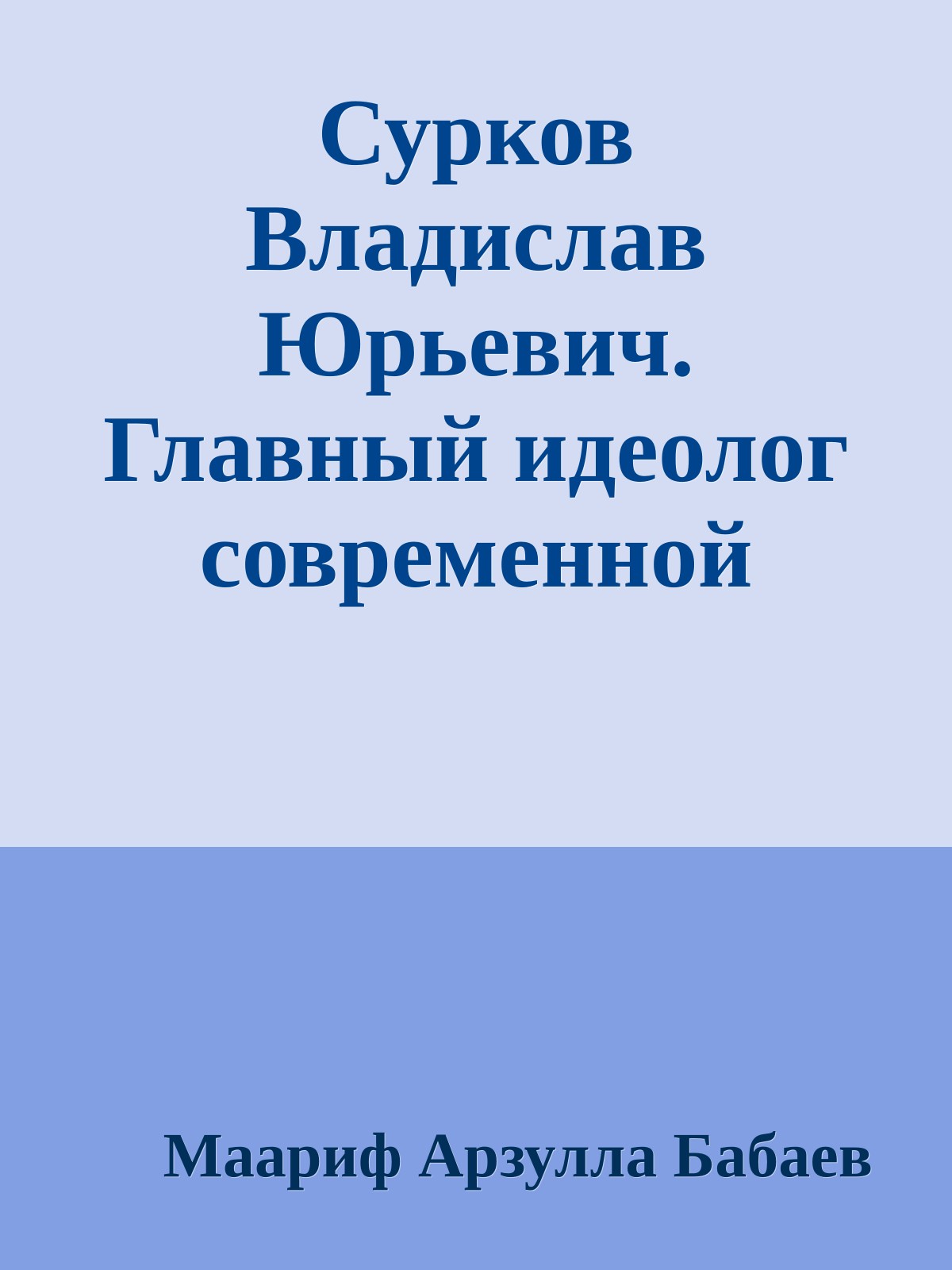 Сурков Владислав Юрьевич. Главный идеолог современной России