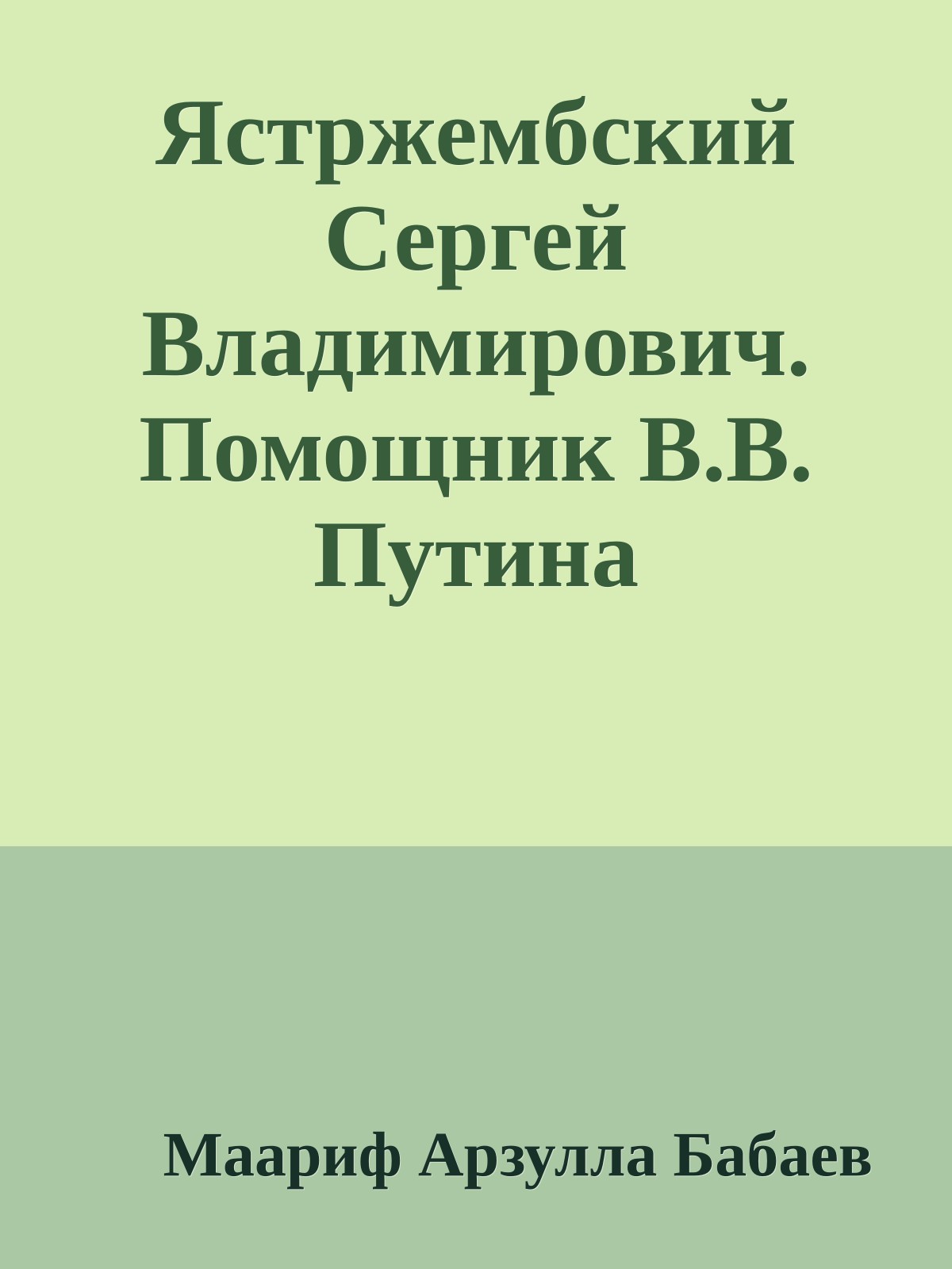 Ястржембский Сергей Владимирович. Помощник В.В. Путина