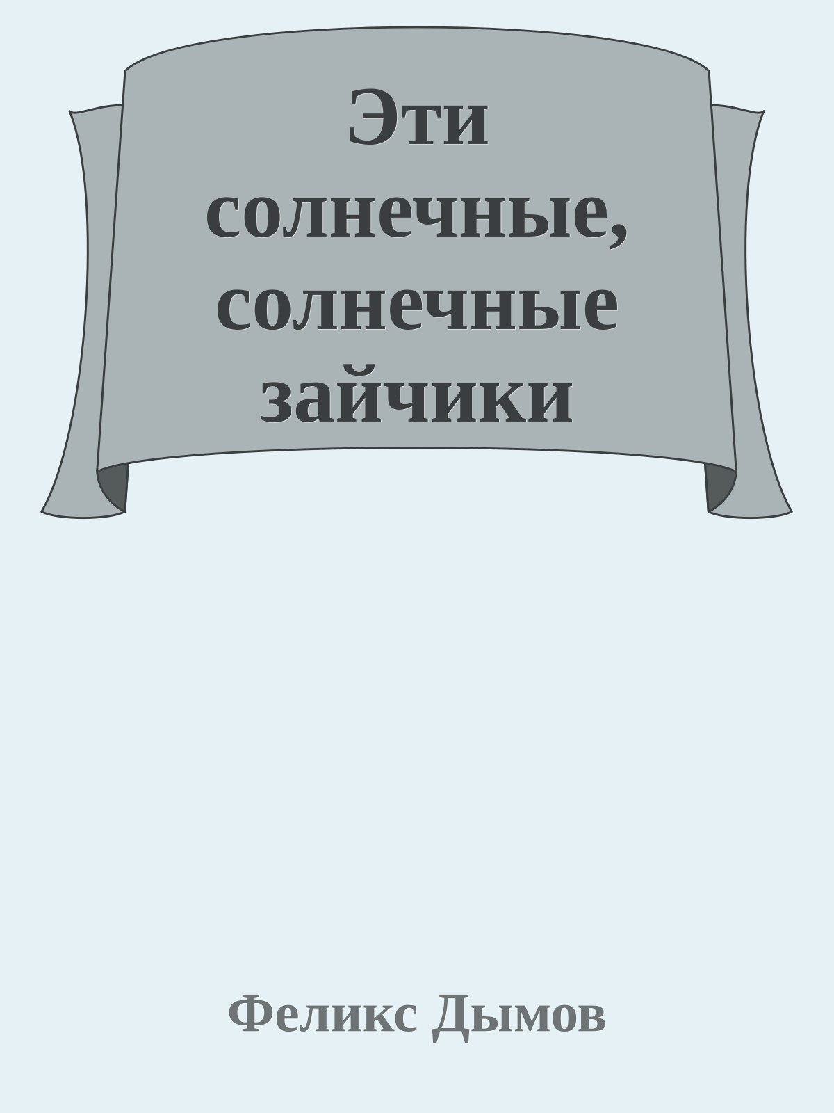 Эти солнечные, солнечные зайчики