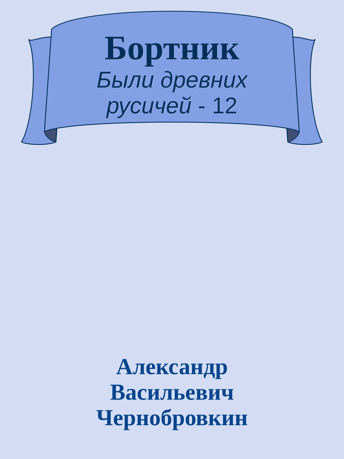 Бортник