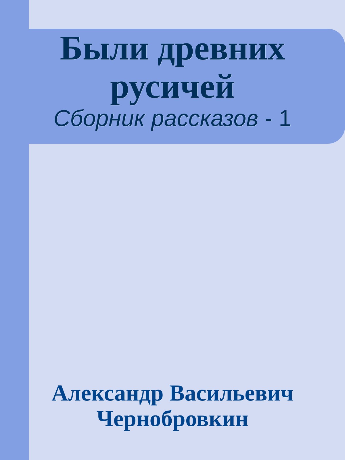 Были древних русичей