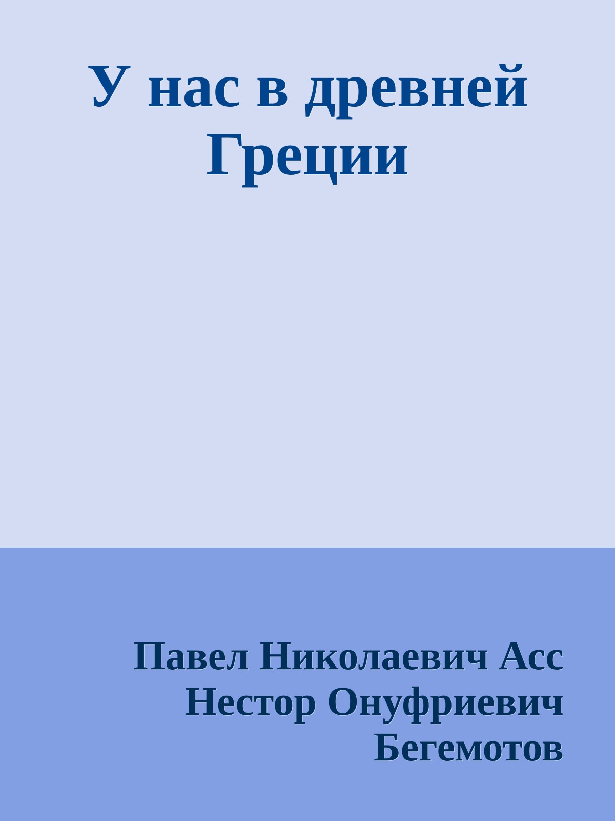 У нас в древней Греции