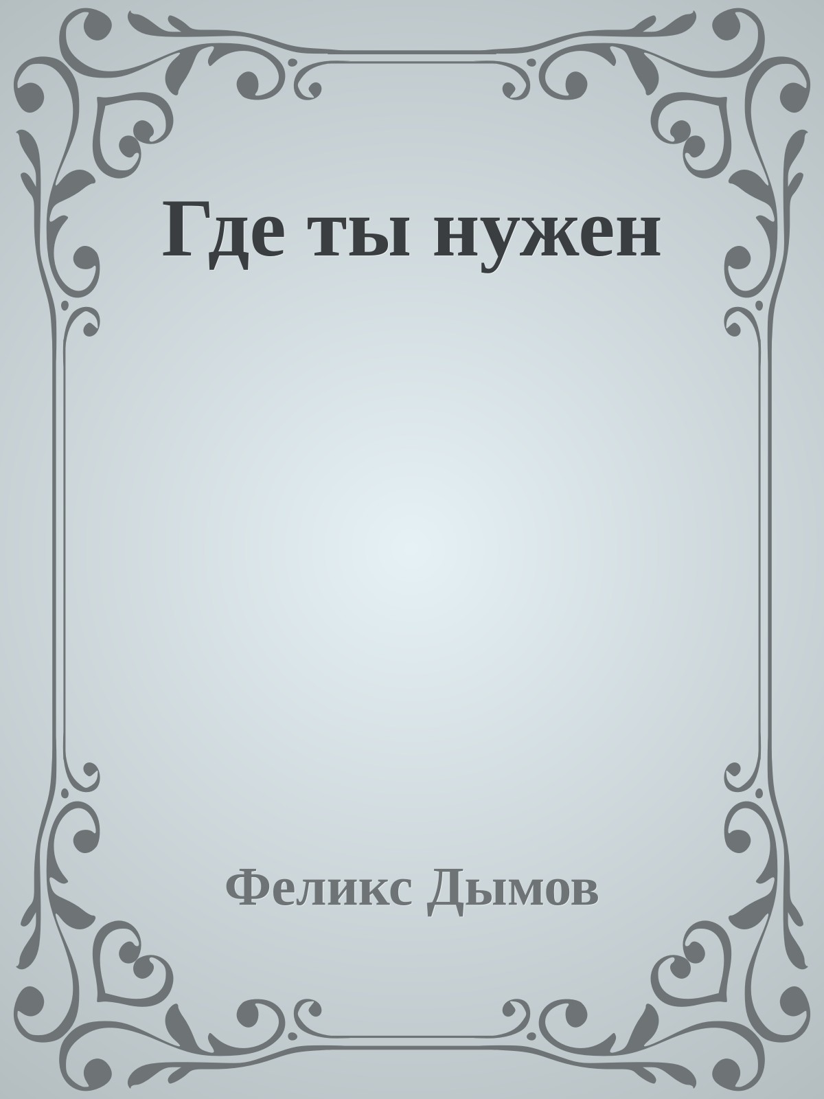 Где ты нужен