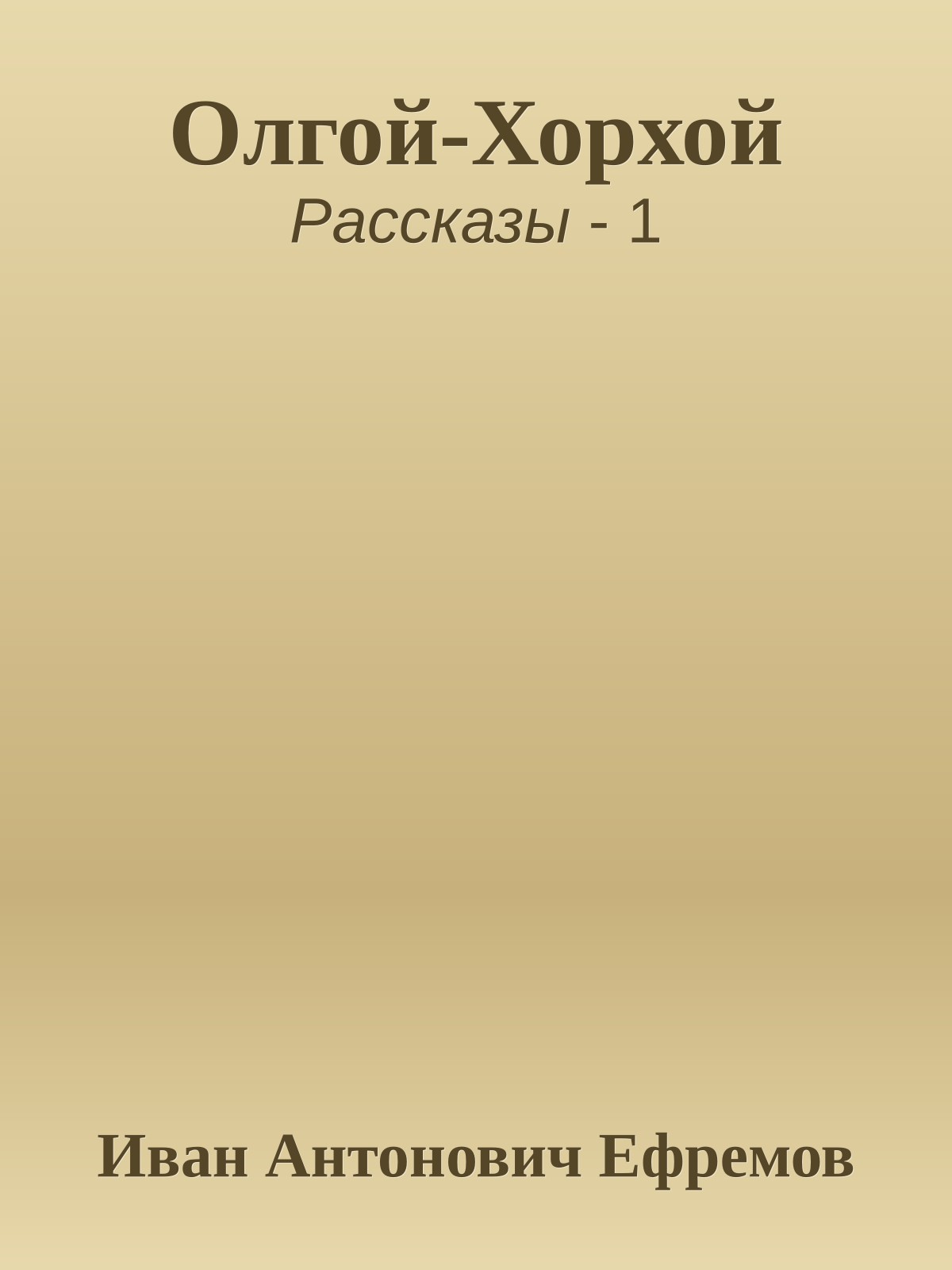 Олгой-Хорхой